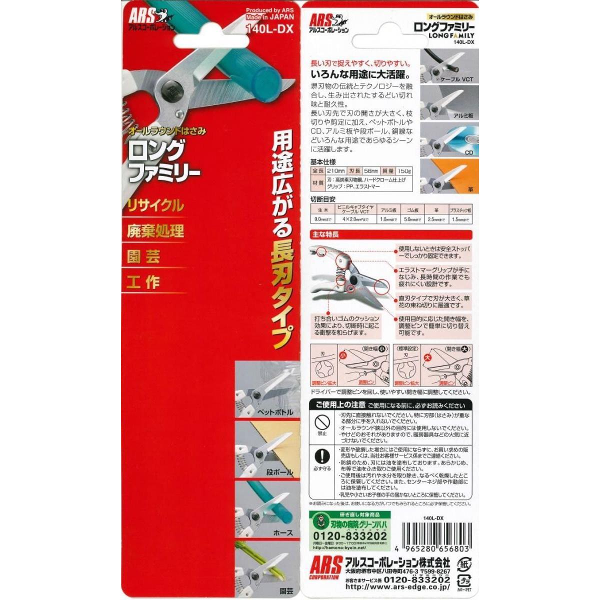 アルス ロングファミリーデラックス 140L-DX 園芸鋏 小型 草花 生け花 生木 茎