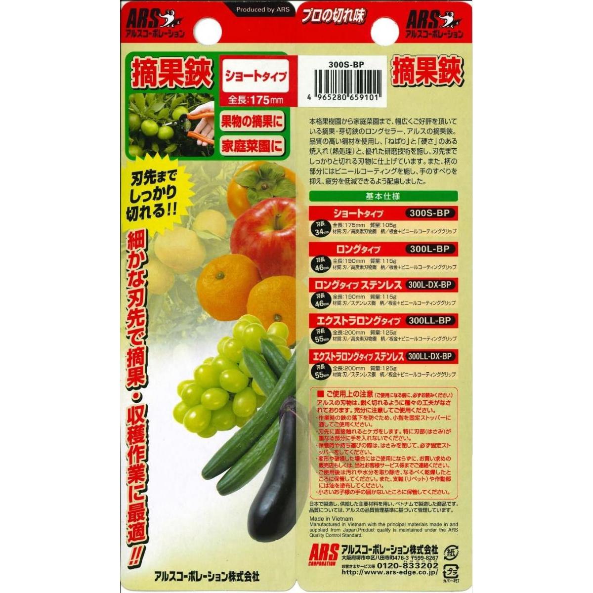 アルス 摘果鋏S ブリスターパック入り 300S-BP 野菜 果樹 茎