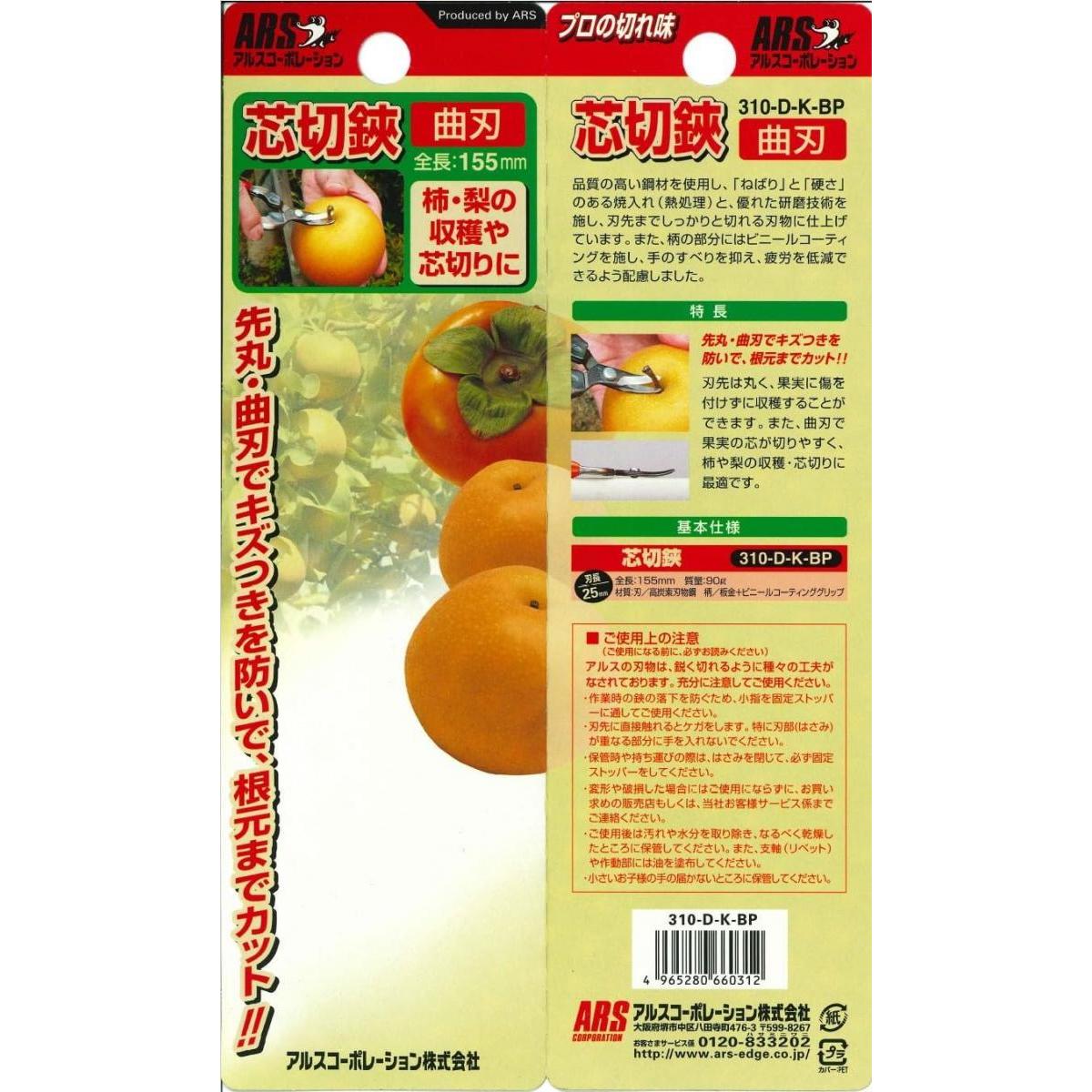 アルス 芯切鋏 ブリスターパック入り 310-D-K-BP 野菜 果樹 茎