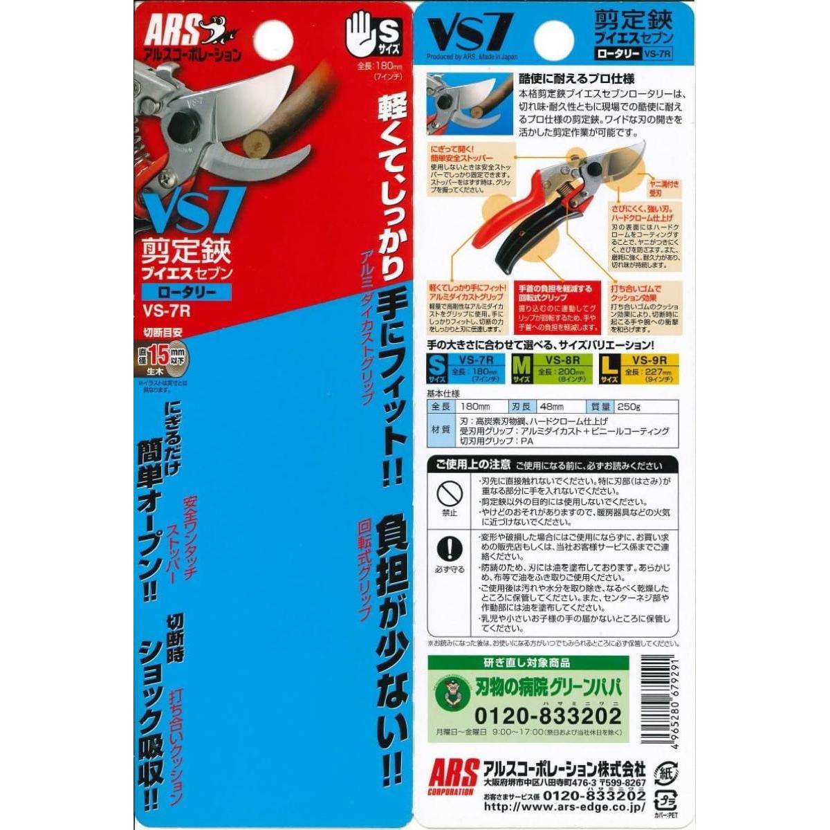 アルス 剪定鋏ブイエスセブンロータリー VS-7R 果樹 庭木 森林 生け花 生木 茎