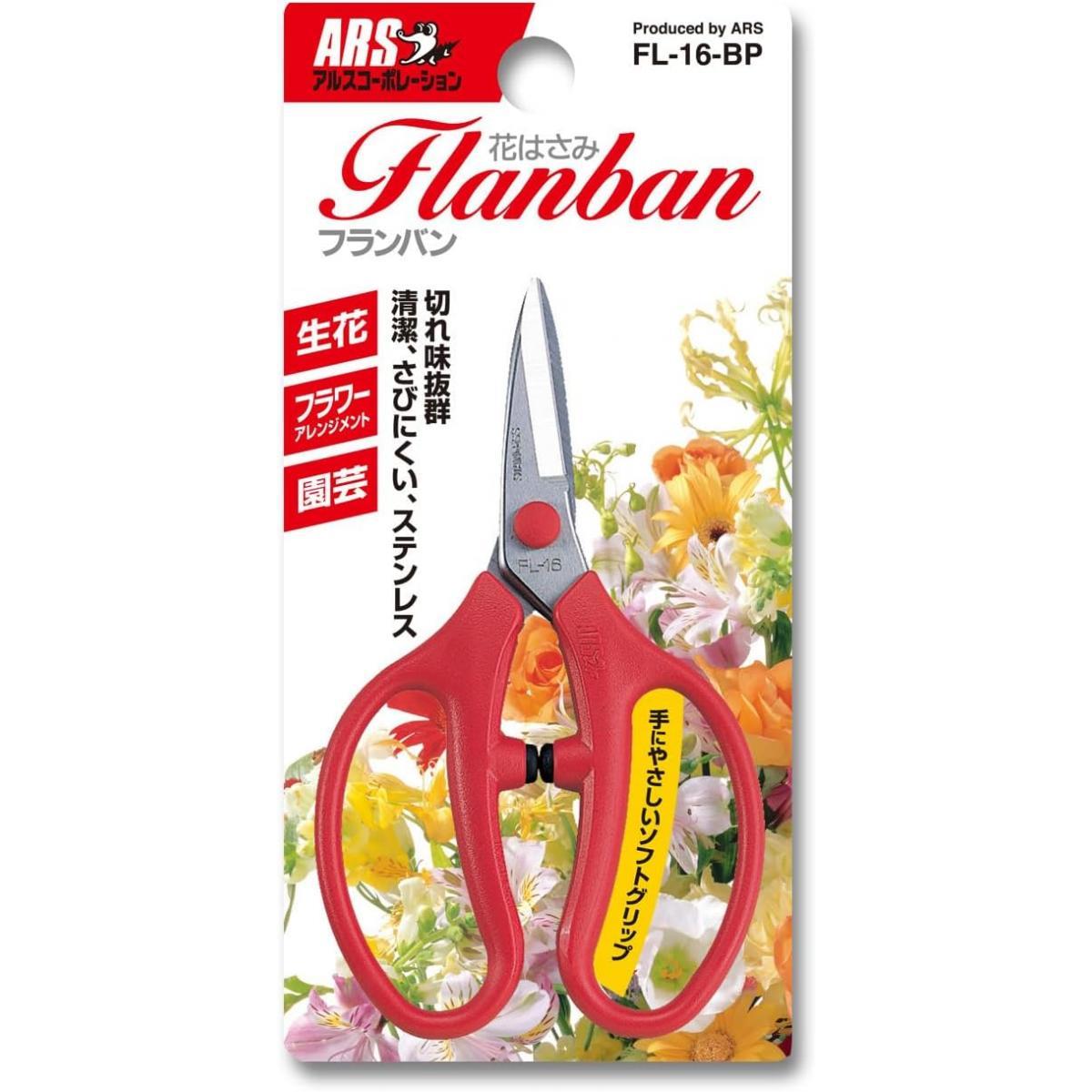 アルス フランバン16 FL-16-BP 園芸鋏 草花 生け花