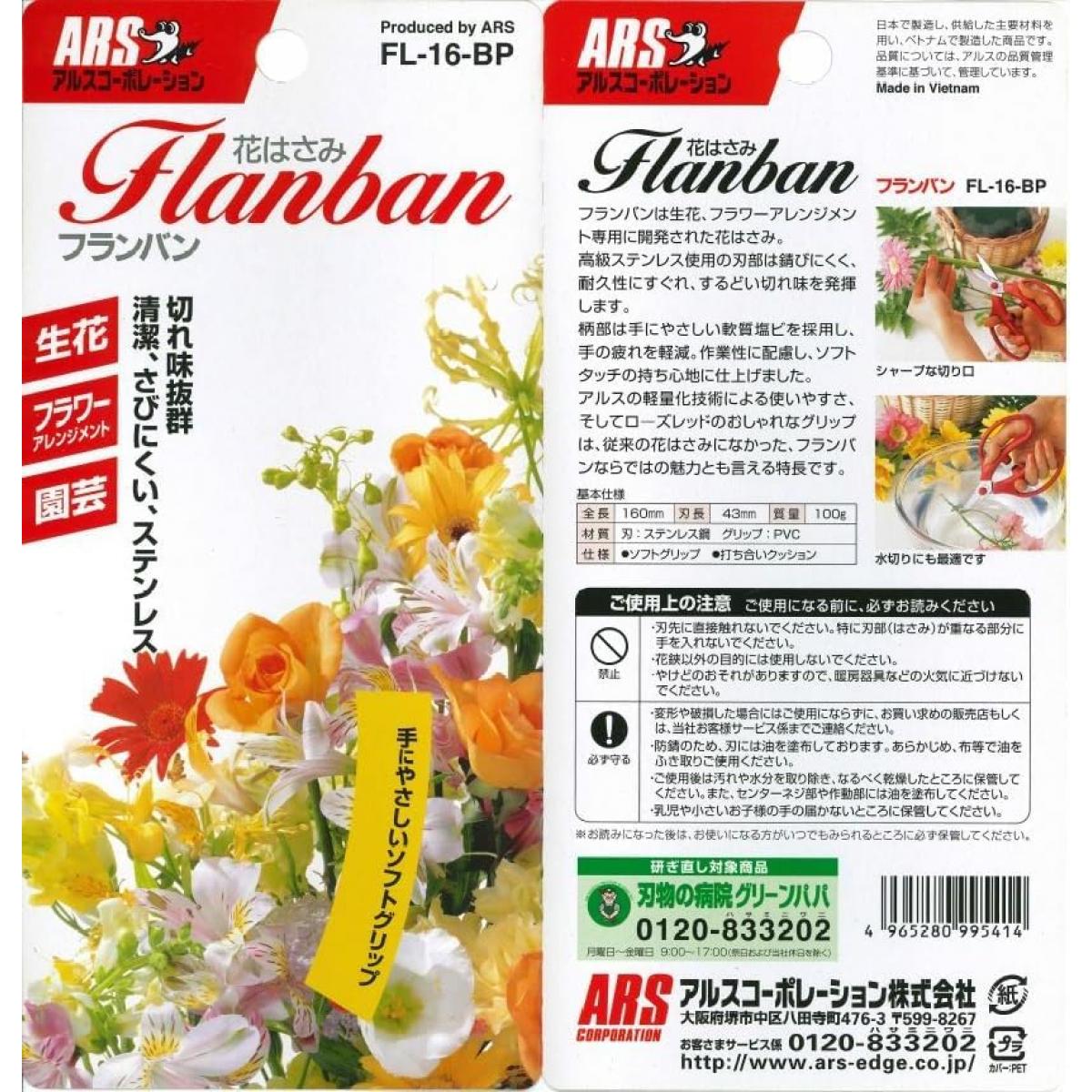 アルス フランバン16 FL-16-BP 園芸鋏 草花 生け花