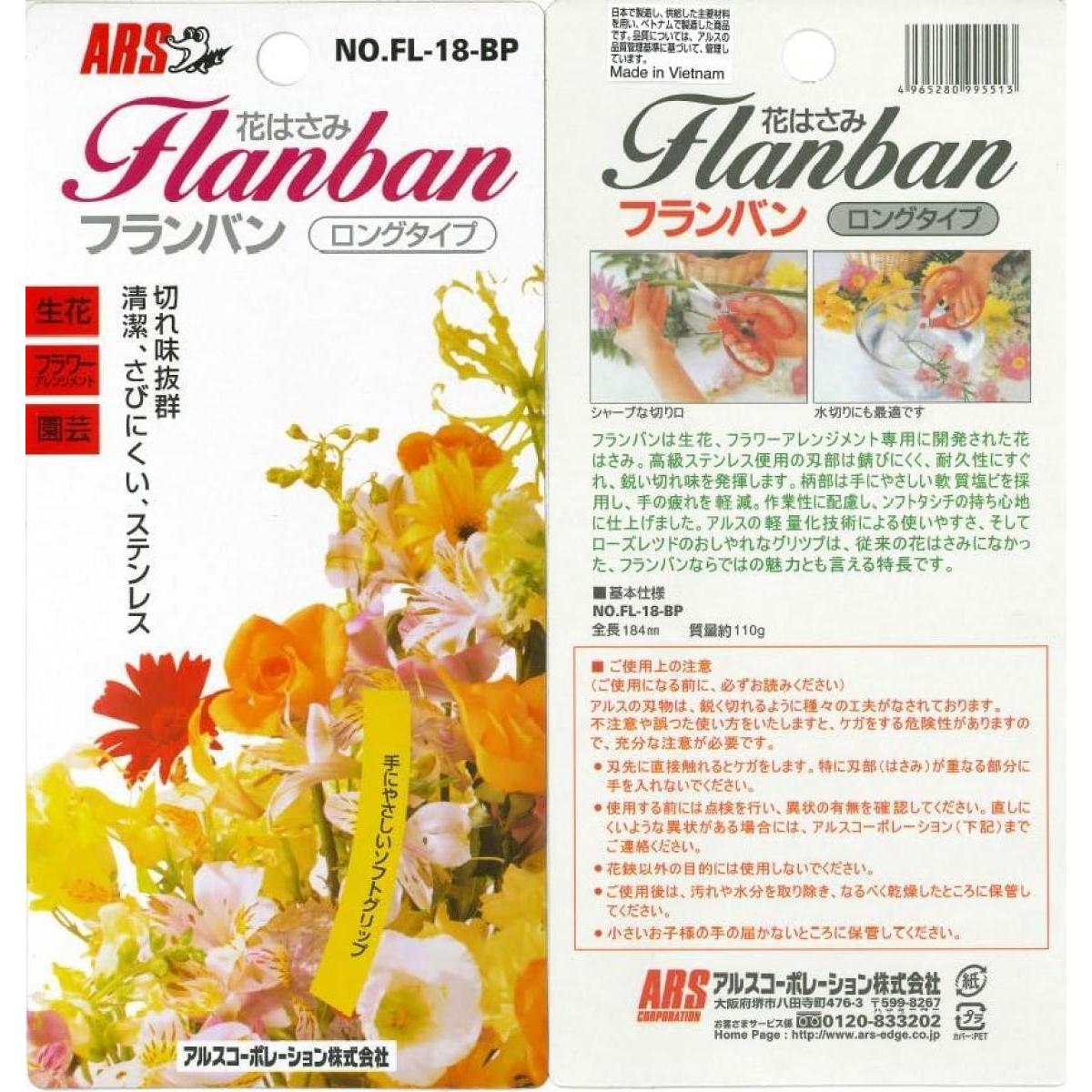 アルス フランバン18 FL-18-BP 園芸鋏 草花 生け花