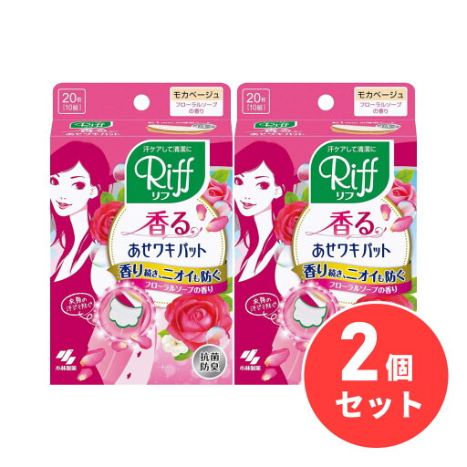 まとめ買い【在庫有】小林製薬 Riff リフ 香るあせワキパット モカベージュ 20枚(10組) フローラルソープの香り×2セット【日付指定・代引き不可】 まとめ買い【在庫有】小林製薬 Riff リフ 香るあせワキパット モカベージュ 20枚(10組) フローラルソープの香り×2セット【日付指定・代引き不可】