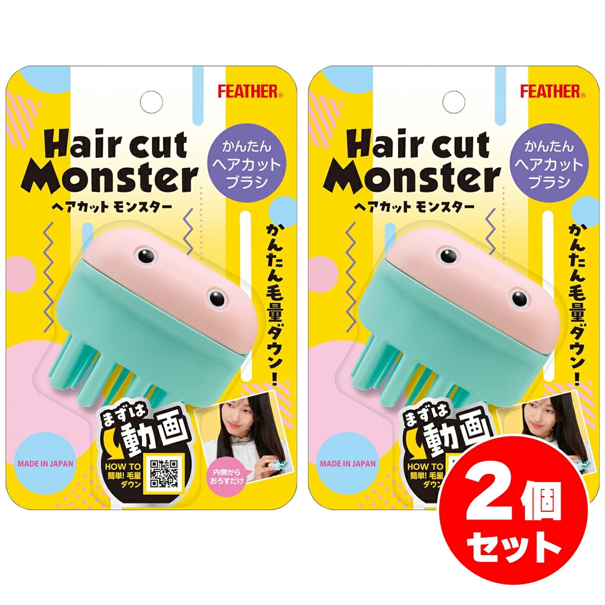 まとめ買い【在庫有】FEATHER ヘアカットモンスター かんたんヘアカットブラシ HCM-HB×2セット サイド 後髪 簡単 ハサミ【日時指定・代引き不可】