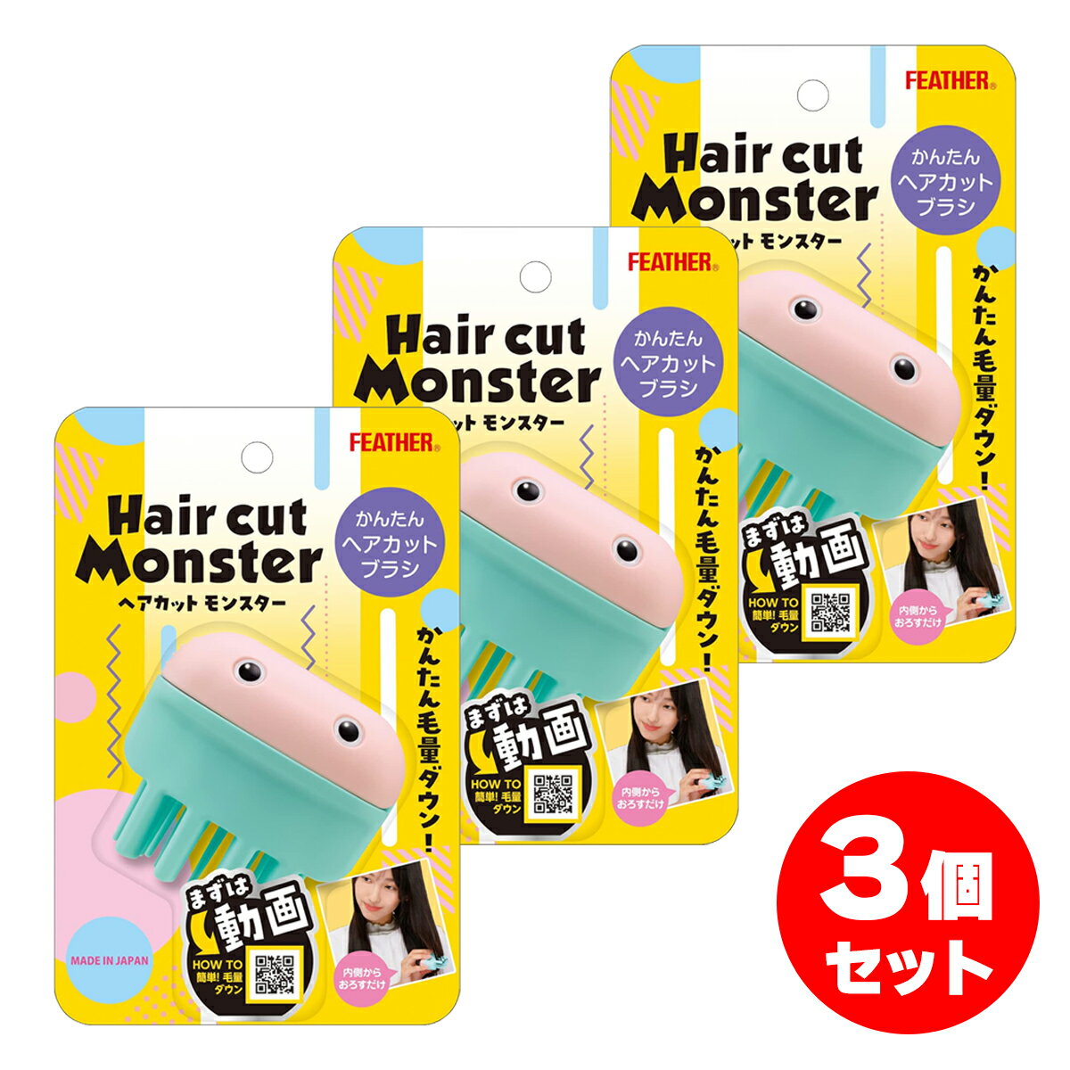 まとめ買い【在庫有】FEATHER ヘアカットモンスター かんたんヘアカットブラシ HCM-HB×3セット サイド 後髪 簡単 ハサミ【日時指定・代引き不可】