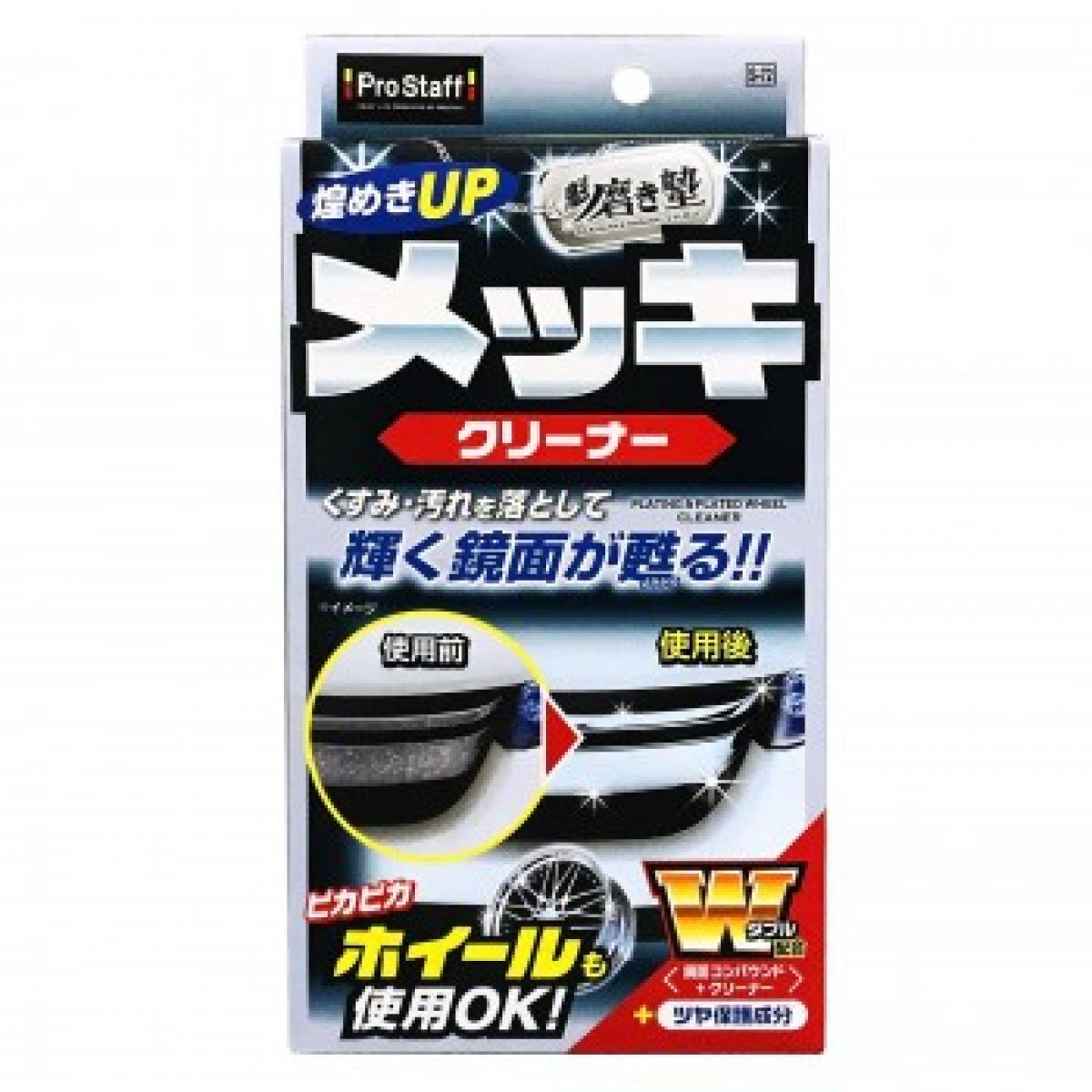 プロスタッフ 魁磨き塾 メッキクリーナー S-72 80m ツヤ出し くすみ 汚れ落とし ネルクロス・拭き取りクロス付 鏡面コンパウンド 艶 保護 ツヤ出し