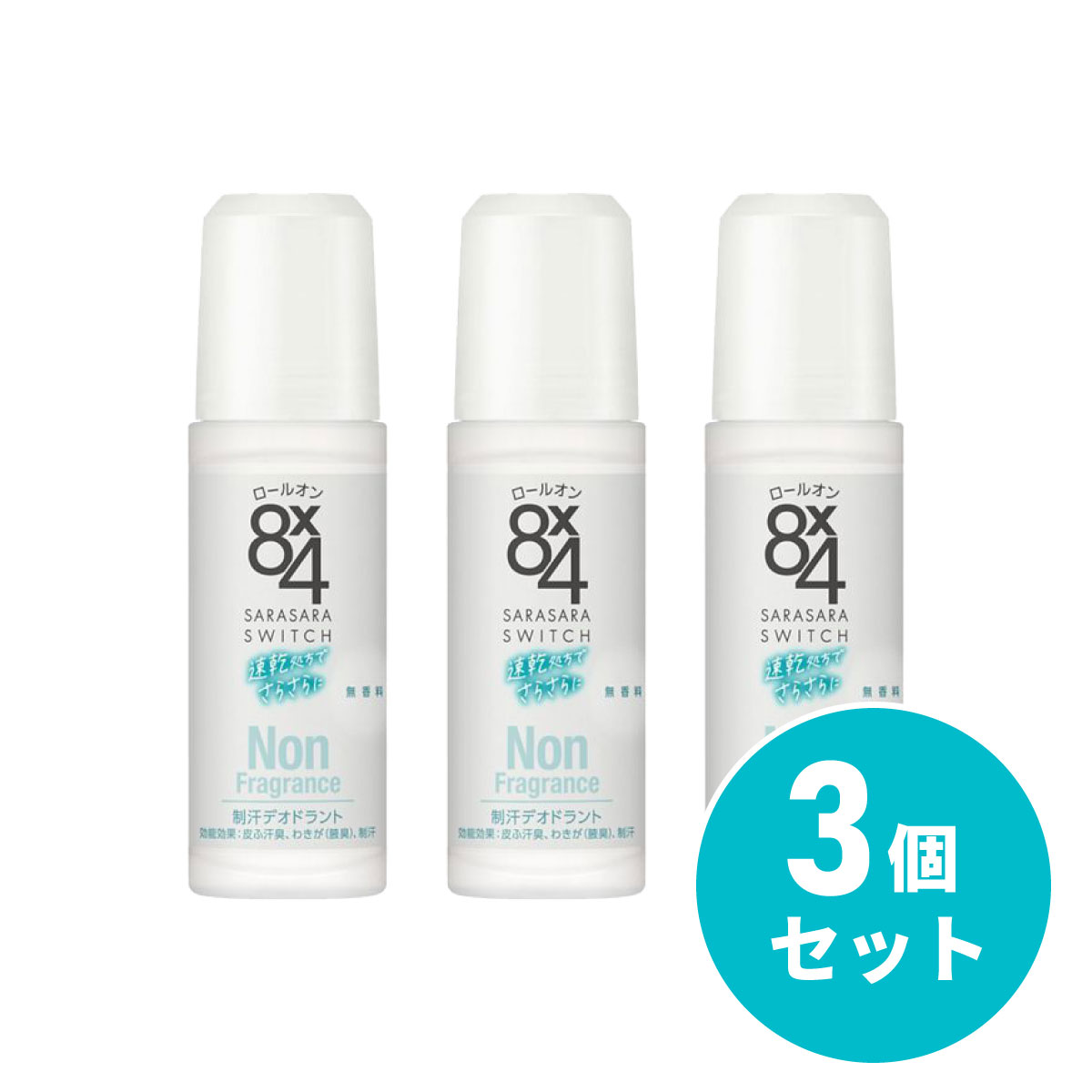 【まとめ買い】kao(花王) 8x4 ロールオン 無香料 45ml×3本セット ワキ汗 制汗剤 デオドラント 汗臭 エイトフォー
