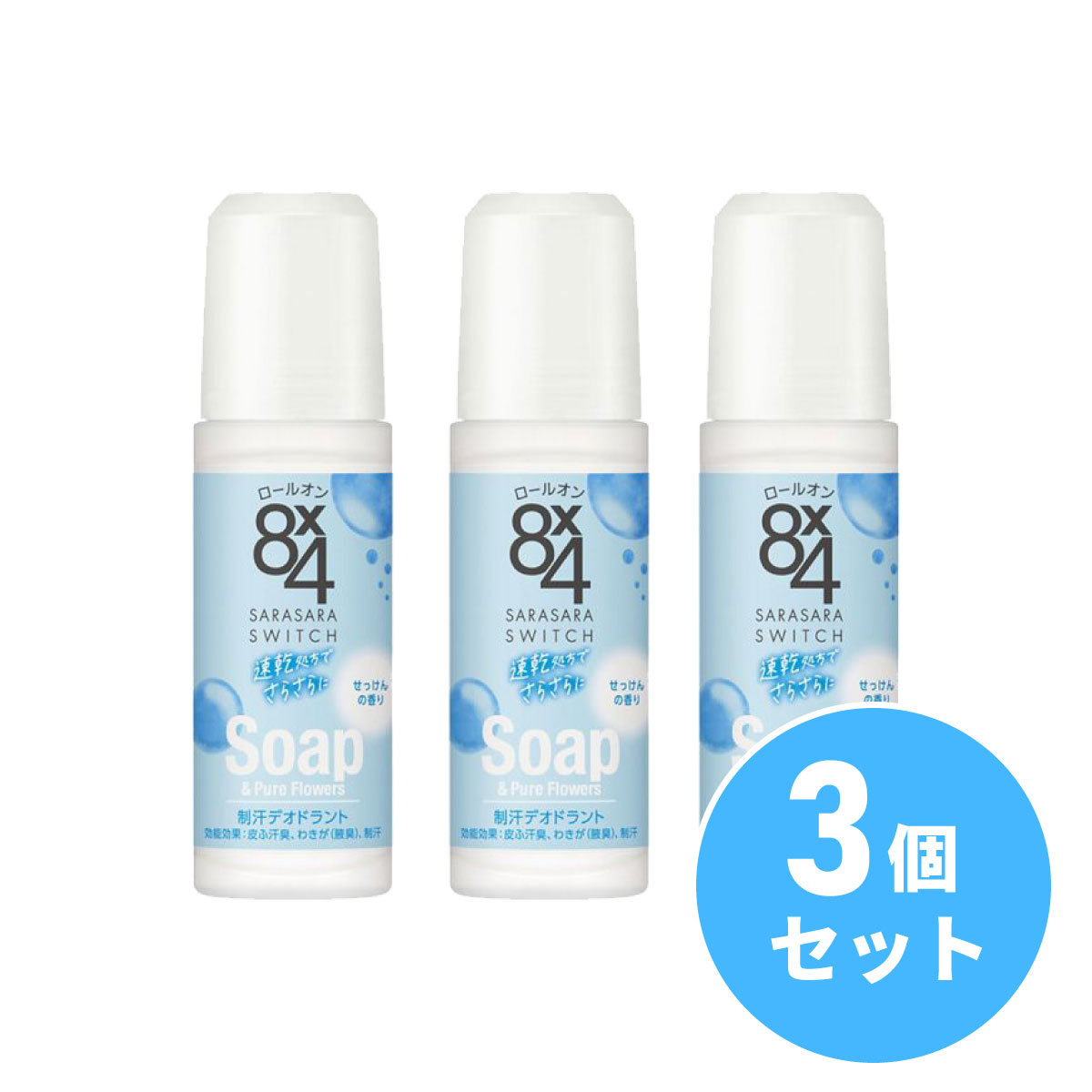 【まとめ買い】kao(花王) 8x4 ロールオン せっけんの香り 45ml×3本セット 制汗剤 デオドラント 汗臭 エイトフォー