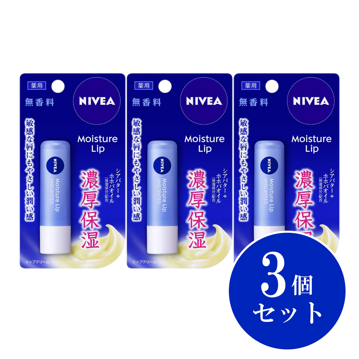 【まとめ買い】花王 Kao ニベア モイスチャーリップ 無香料 3.9g×3個セット 薬用リップクリーム リップ 保湿 乾燥 唇の荒れ ひび割れ 化粧品