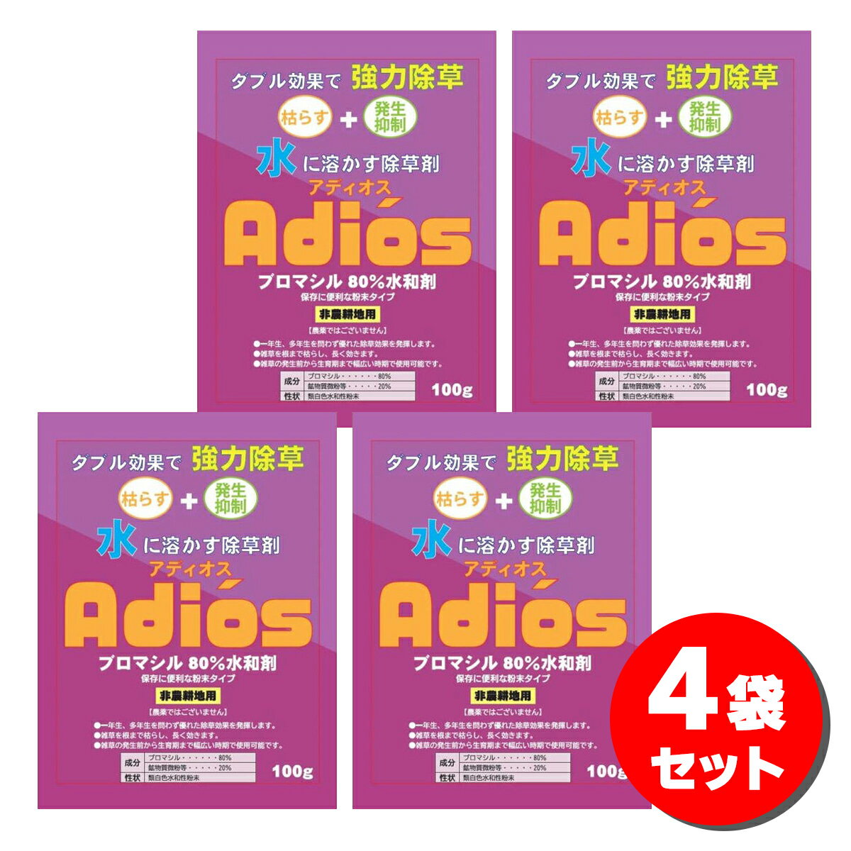 【在庫有】シンセイ アディオス 100g×4袋セット ブロマシル80％水和剤 水に溶かす除草剤 粉末除草剤 雑..