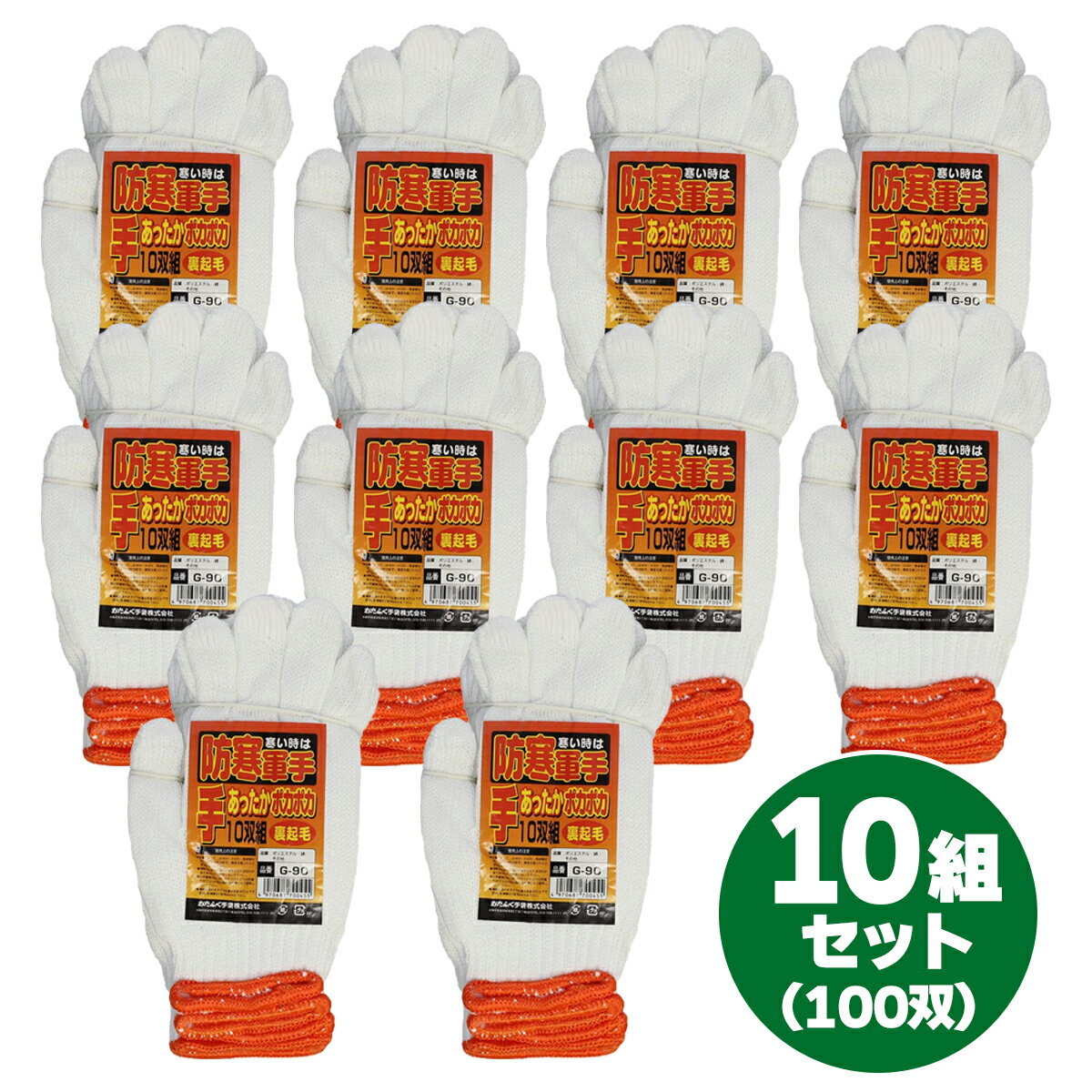 【在庫有・即納】おたふく手袋 ぽかぽか冬用 防寒軍手 10双組×10セット (計100双) G-90 ホワイト 軍手 防寒 冬用 冬用手袋 保温性 裏起毛 手袋 作業軍手