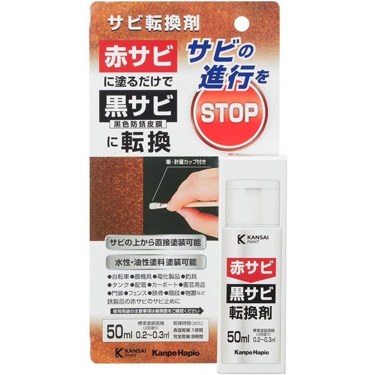 カンペハピオ Kanpe Hapio サビ転換剤 水性 防サビ 赤サビ 黒サビ 転換 50ML 筆・計量カップ付
