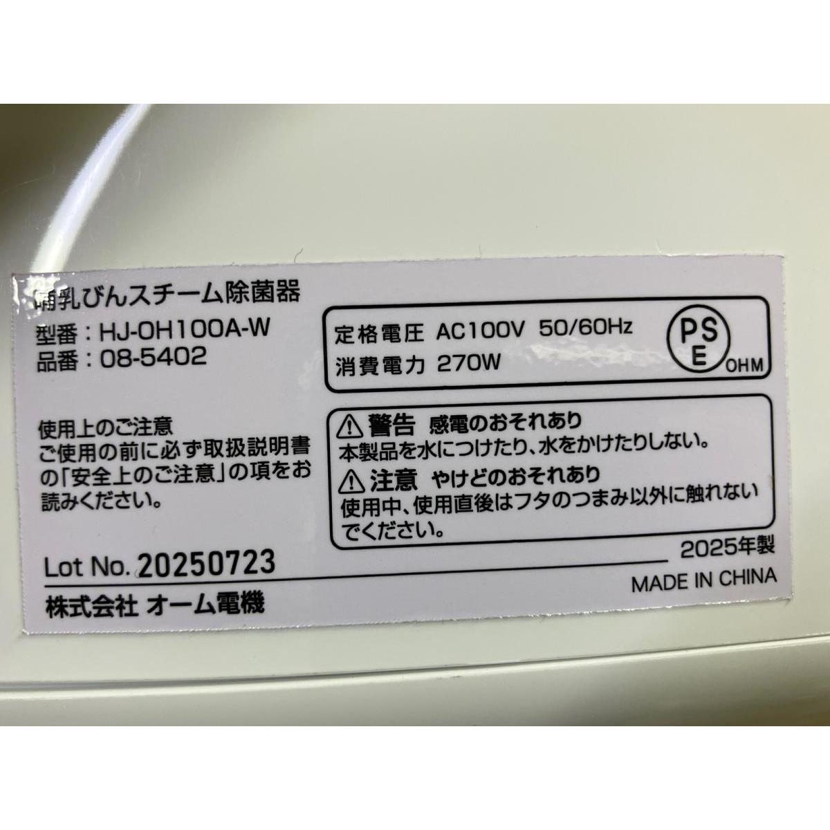 【在庫有・即納】オーム電機 哺乳瓶スチーム除菌器 HJ-OH100A-W ほ乳瓶 除菌 水だ...