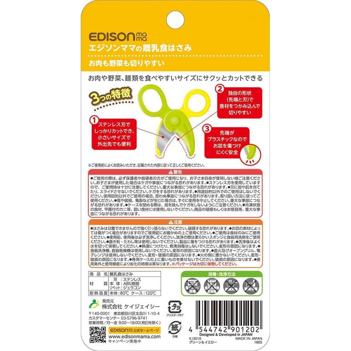 エジソンママ 離乳食はさみ 1個 イエロー&グリーン KJ3010 お皿を傷つけにくい ス...