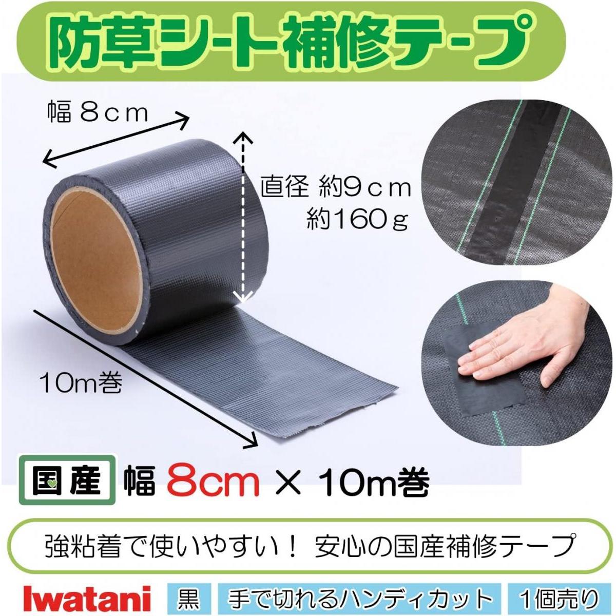【在庫有】岩谷マテリアル 防草シート補修テープ 黒 2個セット 80mm×10m 黒マルチ ...