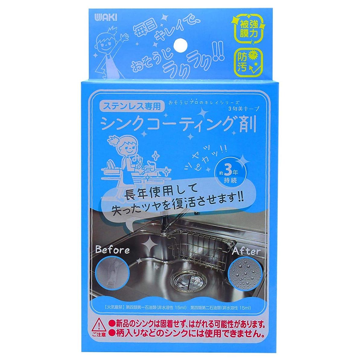 和気産業(Waki Sangyo) 3年美キープ コーティング剤 ステンレスシンク用 15ml 掃除 撥水 コーティング シンク 掃除 大掃除 汚れ 防止 ツヤ クリーナー
