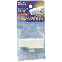 ELPA ライティングバー用引掛シーリングボディ EW-LR02H