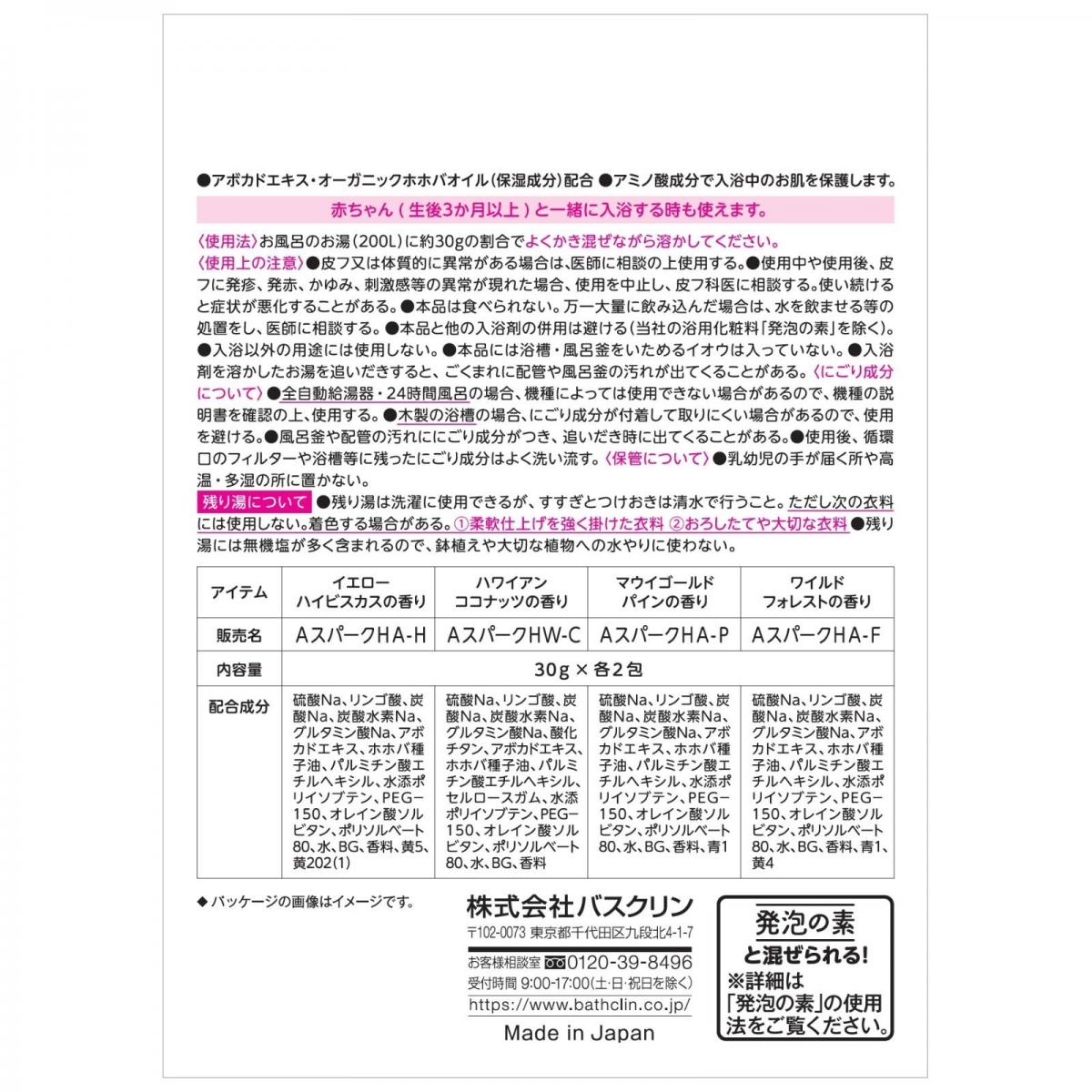 バスクリン　アロマスパークリング　Hawaii30g×8包
