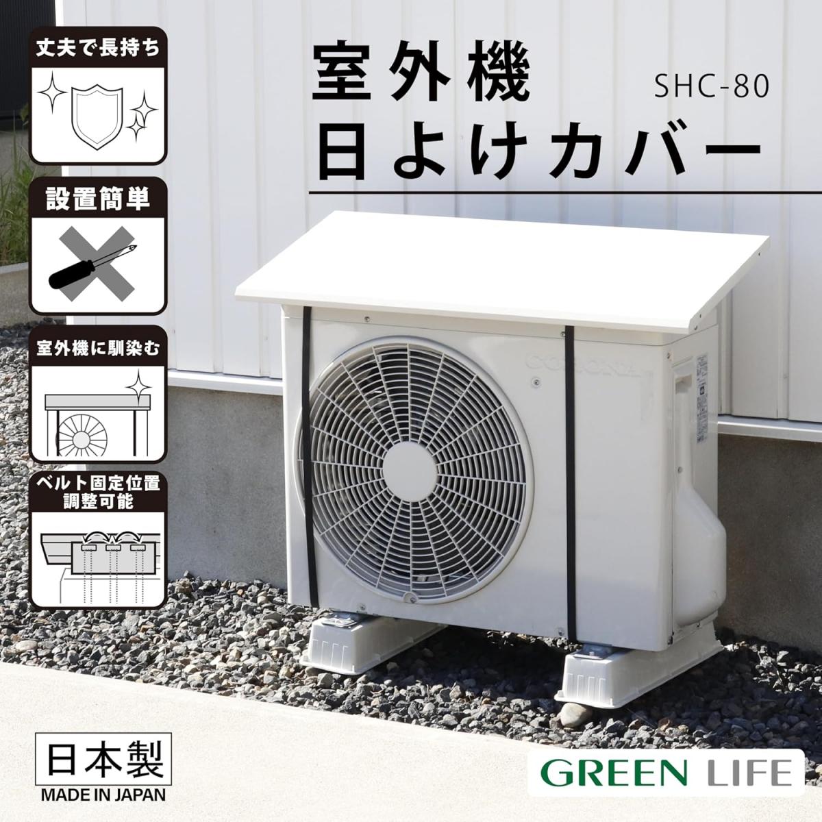 【まとめ買い】【在庫有・即納】GREEN LIFE(グリーンライフ) 室外機日よけカバー S...