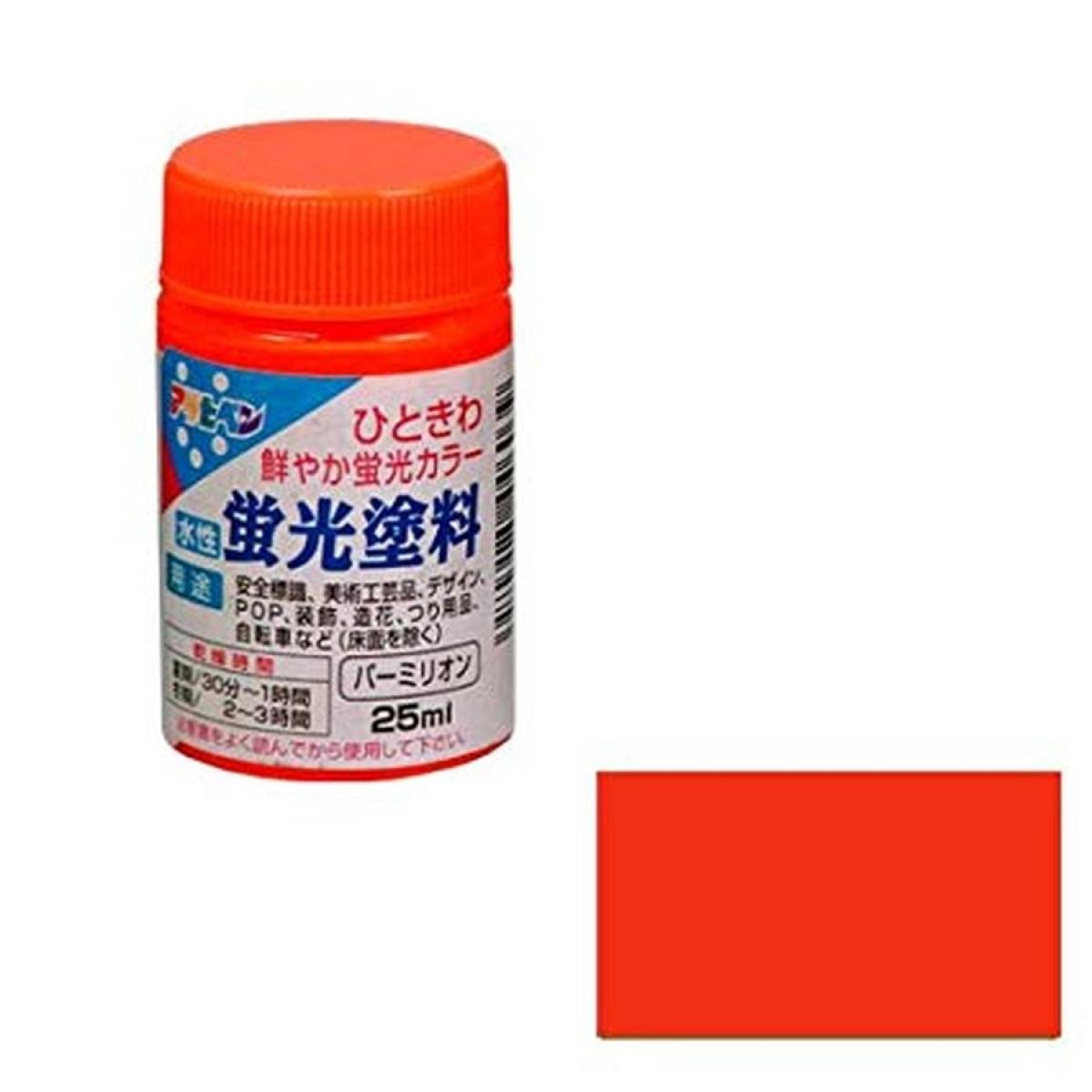 【在庫有】アサヒペン 水性蛍光塗料 バーミリオン 25mL 蛍光 工作 POP 塗料 屋内