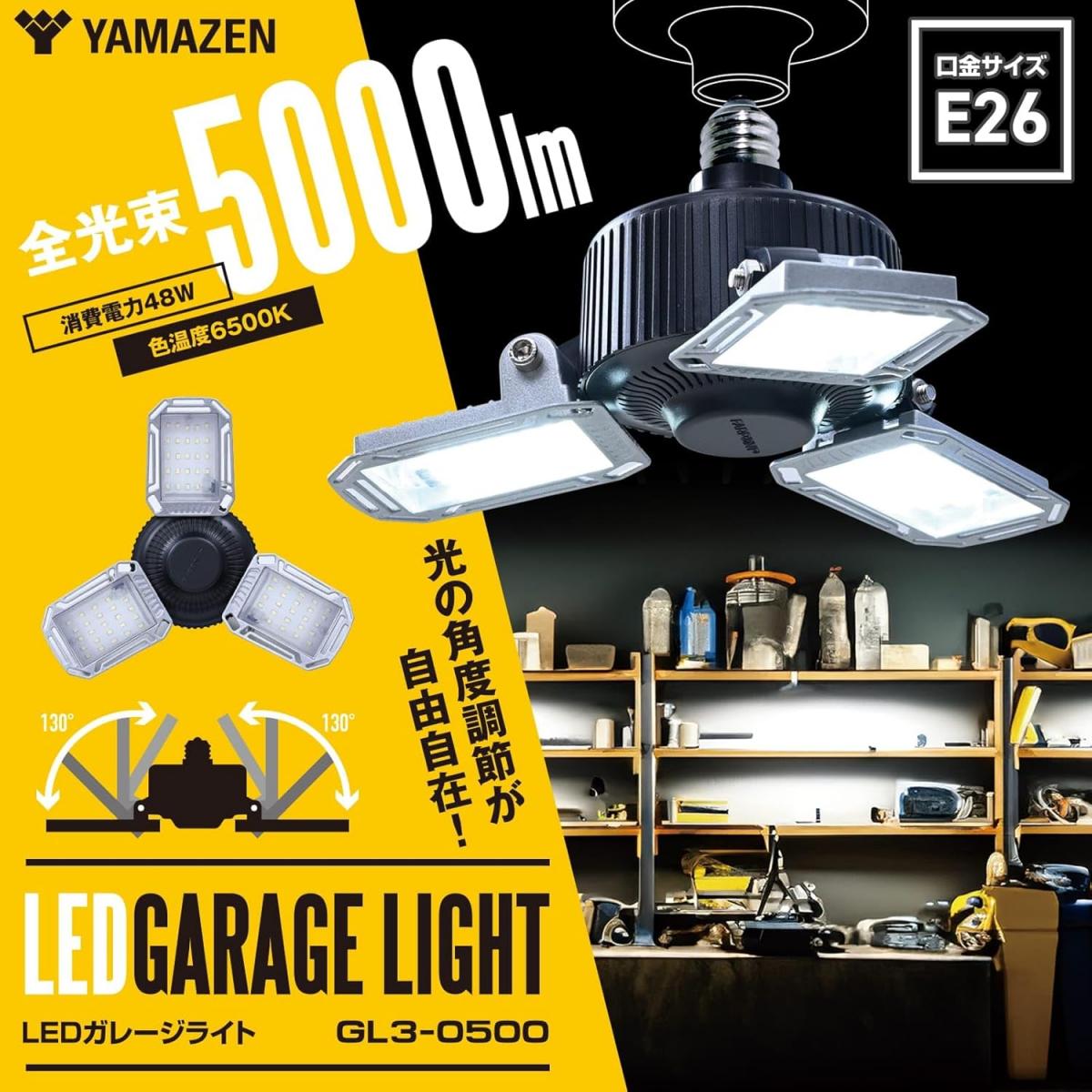 【在庫有・即納】山善(YAMAZEN) LED ガレージライト 5000lm 6500K E26 角度調節130...