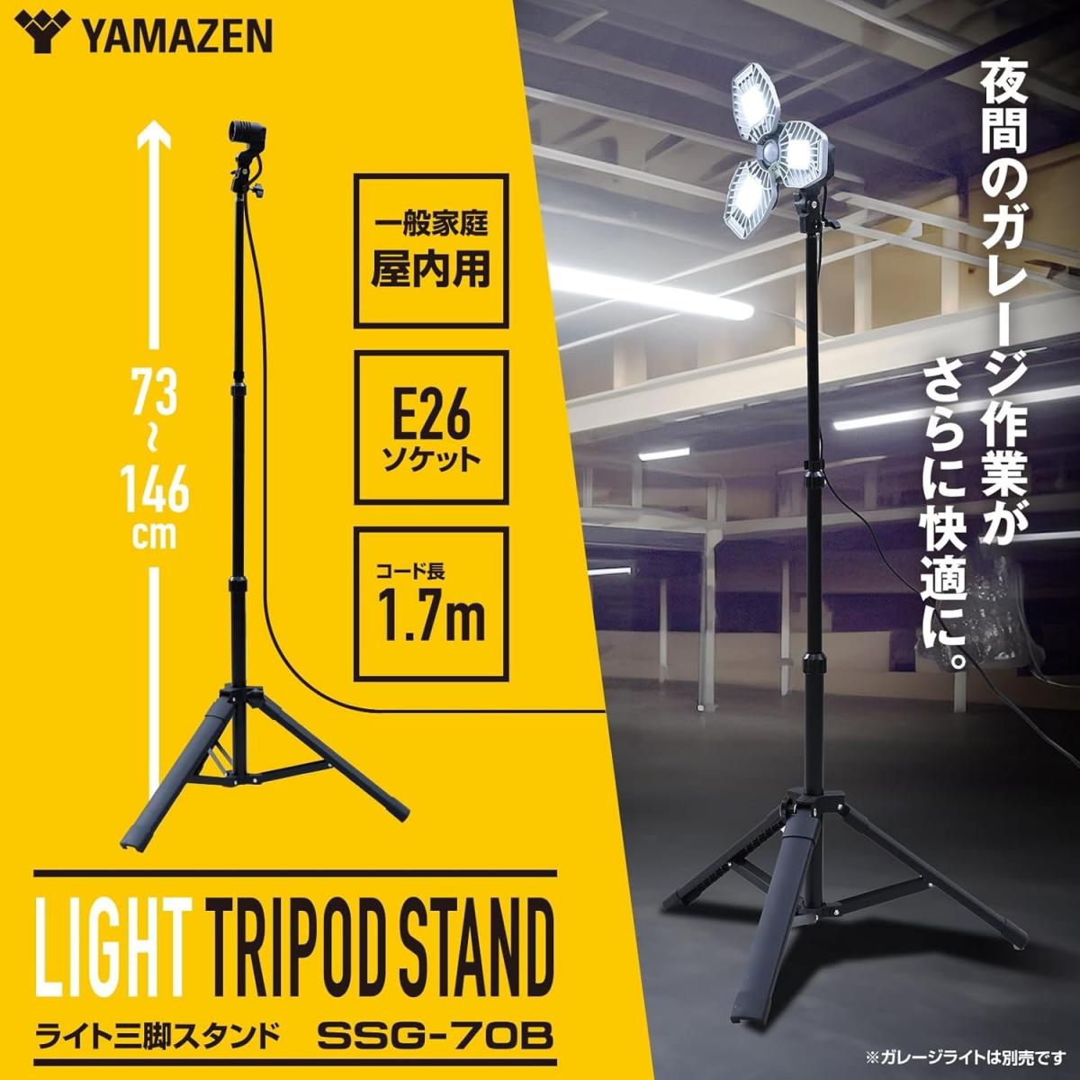 ファンズファクトリーの【在庫有・即納】山善(YAMAZEN) ライト用三脚スタンド 146cm 折りたたみ 屋内用 ライトスタンド 三脚 作業灯 ガレージライト LEDライト SSG-70B｜アングル2
