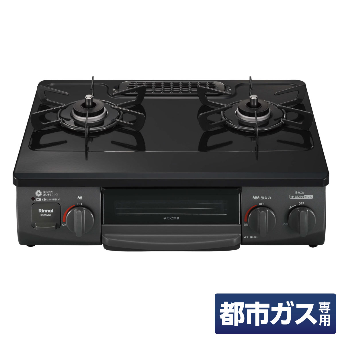 バーナーリングとトッププレートを一体化した構造で、バーナー周りの隙間をなくし、コンロ内部への煮こぼれ侵入を防ぎます。 トッププレートをガラス質の丈夫な素材でコーティングしており、錆びやキズに強く、汚れをサッと拭き取ることができます。 グリル皿に水を入れる必要がない設計のため、調理後の水こぼれの心配がなく、お手入れが簡単です。従来よりも左右に広がった新設計の幅広ごとくを採用し、鍋を置いたときの安定性を高めています。うっかり消し忘れを防止するため、コンロは30分ごと、グリルは5分ごとに音で引火・使用中であることをお知らせします。 調理油過熱防止装置、立消え安全装置、コンロ・グリル消し忘れ消火機能、焦げつき消火機能などの法定安全機能をすべて搭載しています。 《製品仕様》 ●外形寸法：H180×W560×D444(358)mm ●質量：7.5kg ●使用電池：単三形アルカリ乾電池2本 ・製品型番：KG35NBKR-13A ・製造年月：別途商品ラベルに記載 ・PSマークの種類：PSTGマーク ・登録検査機関名称：一般財団法人日本ガス機器検査協会（JIA）の検査済 ・製造国：日本 【ご購入前にご確認ください】※沖縄・離島、その他一部地域からのご注文はお受けできません。システムの都合上ご注文は可能ですが、自動キャンセルになりますのでご了承ください。※当店ではエコ配送を心掛けている為、簡易梱包(商品の外箱に直接伝票の貼付や商品パッケージにラップ包装のみ 等)で発送をする商品もございます。あらかじめご了承の上ご注文いただきますよう宜しくお願い致します。※当店ではのし・ラッピング梱包は承っておりません。※お客様都合でのキャンセル及び返品・交換は受け付けておりません。あらかじめご了承の上、ご注文ください。※商品の仕様・パッケージや原産国・原産地などは、メーカーの都合により予告なく変更される場合がございます。最新の情報につきましては、メーカーにご確認くださいますようお願いいたします。