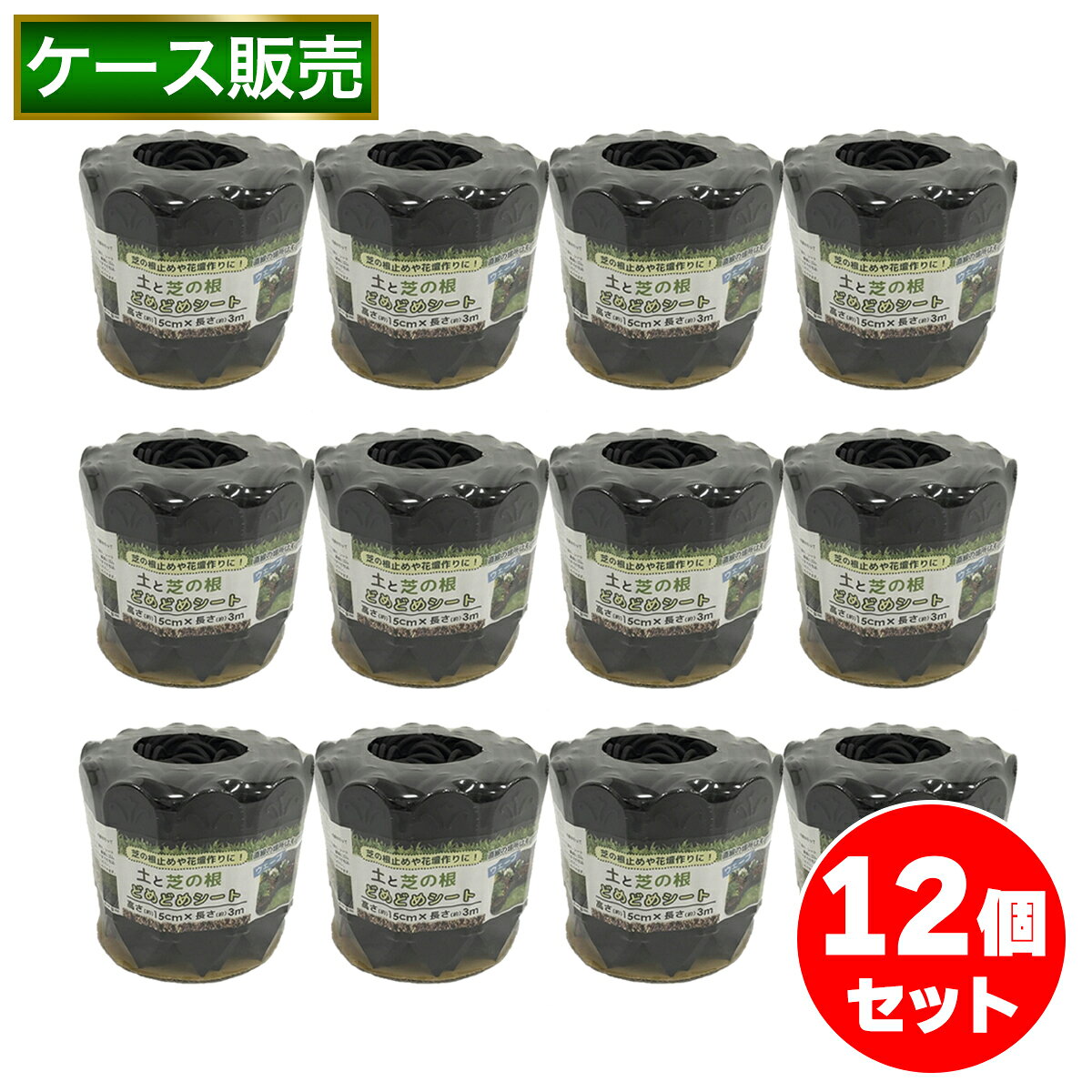 ★まとめ買い 12個セット(ケース販売) ・一体型のシートで、連結不要で土漏れが軽減します。 ・直線な場所への設置はもちろん、カーブやサークル状にも設置可能。ヒンジ構造で直角に曲げることも可能です。 ・はさみで設置場所に合わせてカットできます。 ・ゴムハンマーで簡単に打ち込み出来ます。 【ご購入前にご確認ください】 ※沖縄・離島、その他一部地域からのご注文はお受けできません。システムの都合上ご注文は可能ですが、自動キャンセルになりますのでご了承ください。 ※当店ではのし・ラッピング梱包は承っておりません。 ※お客様都合でのキャンセル及び返品・交換は受け付けておりません。あらかじめご了承の上、ご注文ください。 ※需要商品においては、時節・季節によってメーカー品薄・欠品となり、記載のお日にちでのお届けが難しくなる場合がございます。 その際は、弊社よりお客様へ遅延メールをさせていただく場合はございます。予めご了承ください。 お急ぎの場合は、弊社カスタマーチームへご連絡ください。メーカー側へ納期確認後回答させていただきます。 ※商品の仕様・パッケージや原産国・原産地などは、メーカーの都合により予告なく変更される場合がございます。最新の情報につきましては、メーカーにご確認くださいますようお願いいたします。