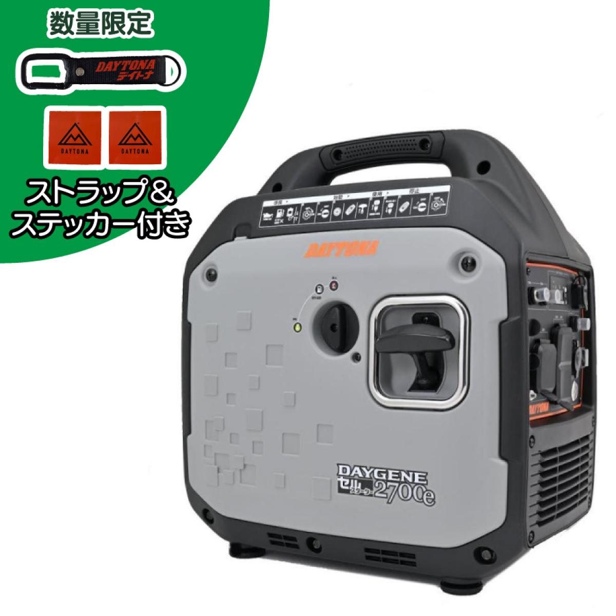 【在庫有・即納【数量限定ストラップ＆ステッカー付】DAYTONA デイトナ インバーター発電機 DAYGENE 2700e 静音型 発電機 インバーター 2700W リモコン付き