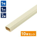 【まとめ買い】ELPA 切れるモール 1号 電源コード2本用 ミルキー MH-CT11H(M)×10本セット 電気配線 配線カバー ケーブルモール 朝日電器