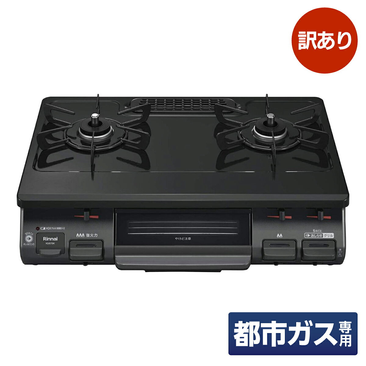 こちらの商品は、【訳あり品】です。 「組み立てができない」、「製品として機能しない」などの場合※を除き、返品・交換は一切お受けいたしかねます。予めご了承の上、ご検討いただけますようお願いいたします。 ※掲載している箇所以外に、運送上の破損があった場合は、返品をお受けいたします。 【破損箇所：開封済み、箱破れ、傷あり】※機能に問題はありません ・・・・＊・・・・・＊・・・・・＊・・・・・＊・・・・・＊・・・・・＊・・・・・ ・しっかり安定「ワイドごとく」 小さなお鍋から大きなフライパンまで安定して乗せられるワイドごとくを採用。 ・使用中を音で知らせる「お知らせ機能」 とろ火にしていたり、使用中が分かりにくいグリルは消火を忘れがち、コンロは約30分ごと、グリルは約5分ごとに使用中をお知らせします。 ・煮こぼれの浸入を防ぐ「ワンピーストップ」 汁受け皿をなくし、トッププレートとバーナーのスキマをなくすことで、煮こぼれの浸入を防ぎます。毎日のお手入れは、ごとくをはずしてトッププレートの汚れをサッと拭くだけ。 ・コンロの見張り番「Siセンサー」 鍋底の温度を見張るセンサーを両口に搭載されました。焦げ付き出したり、天ぷら油が発火する前に自動で消火します。またグリルには異常温度になる前に自動消火する機能を搭載しています。グリルも安全機能が搭載されており、より安心して使えるコンロに生まれ変わりました ●サイズ:幅596×高218×奥452mm(前脚からゴム管口まで358mm) ●重量:8kg ●適合するガスの種類:都市ガス12A/13A ●強火力:左 ●接続ガス管:9.5mmφガス用ゴム管(ガスホースは別売り) ●グリル:片面焼きグリル(グリル皿に水不要)※商品の仕様・パッケージや原産国・原産地などは、メーカーの都合により予告なく変更される場合がございます。最新の情報につきましては、メーカーにご確認くださいますようお願いいたします。 PSマーク種類　PSTG 届出事業者名　リンナイ株式会社 製品型番　KG67BKL（13A) 定格電圧　3V 定格容量　8.1Kw 登録検査機関名称　ガス機器検査協会 製造年月　20190820 製造国　日本