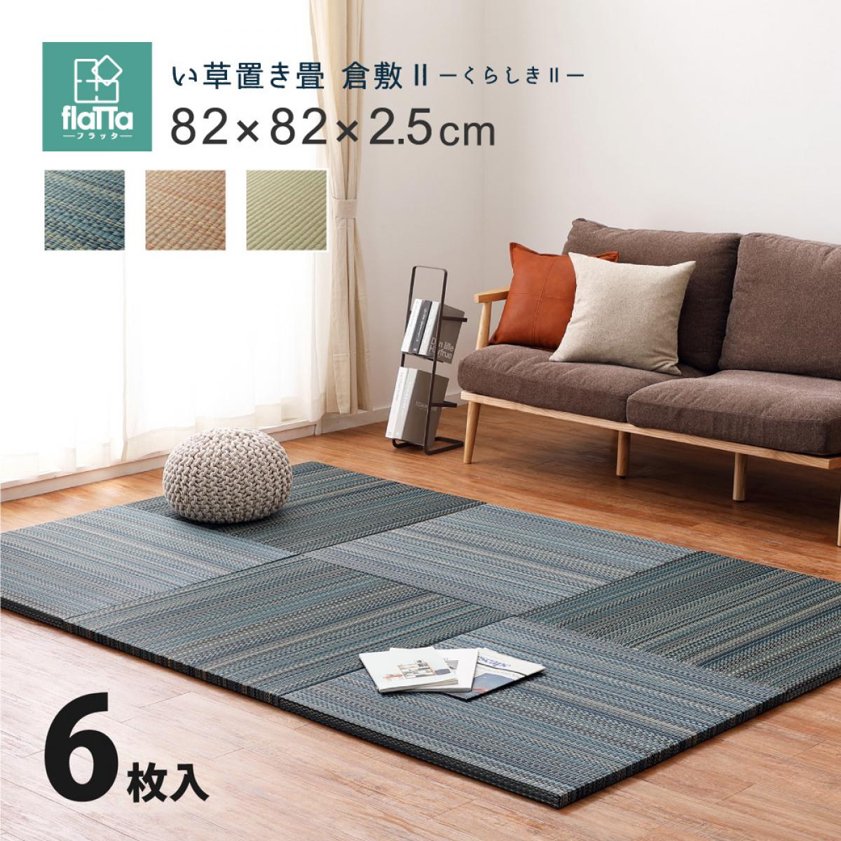 【I】 萩原 すき間のできにくい置き畳 倉敷II 同色6枚組 159055070 ブルー 82×82×2.5cm 軽量 コンパクト 正方形