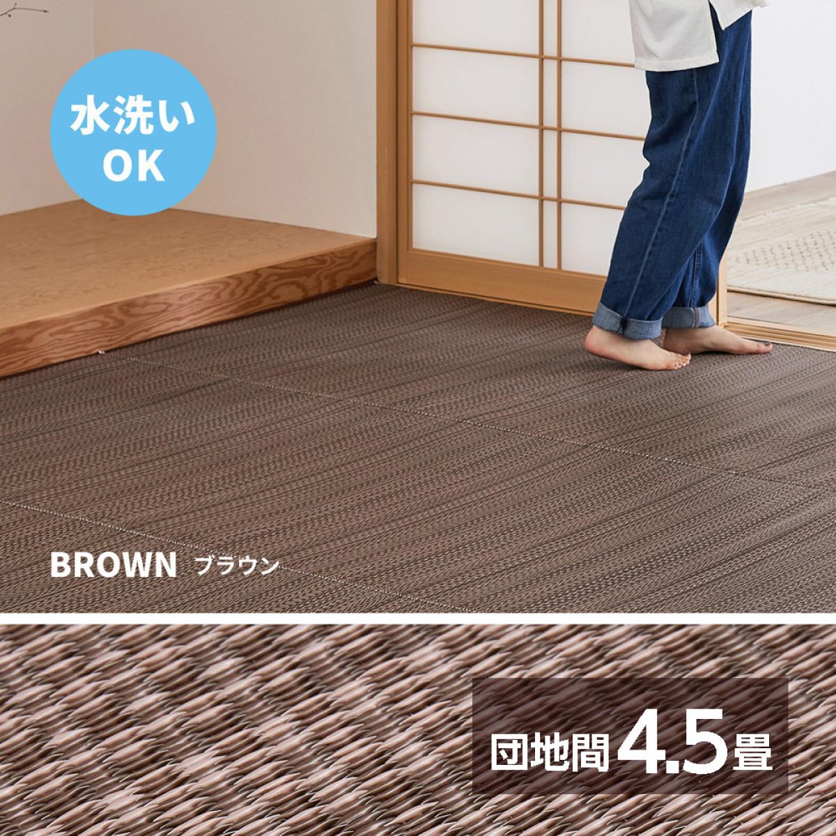 【I】 萩原 洗えるい草風カーペット ライアン 団地間4.5畳 18913145 ブラウン 255×255cm PPラグ 裏貼りなし 上敷