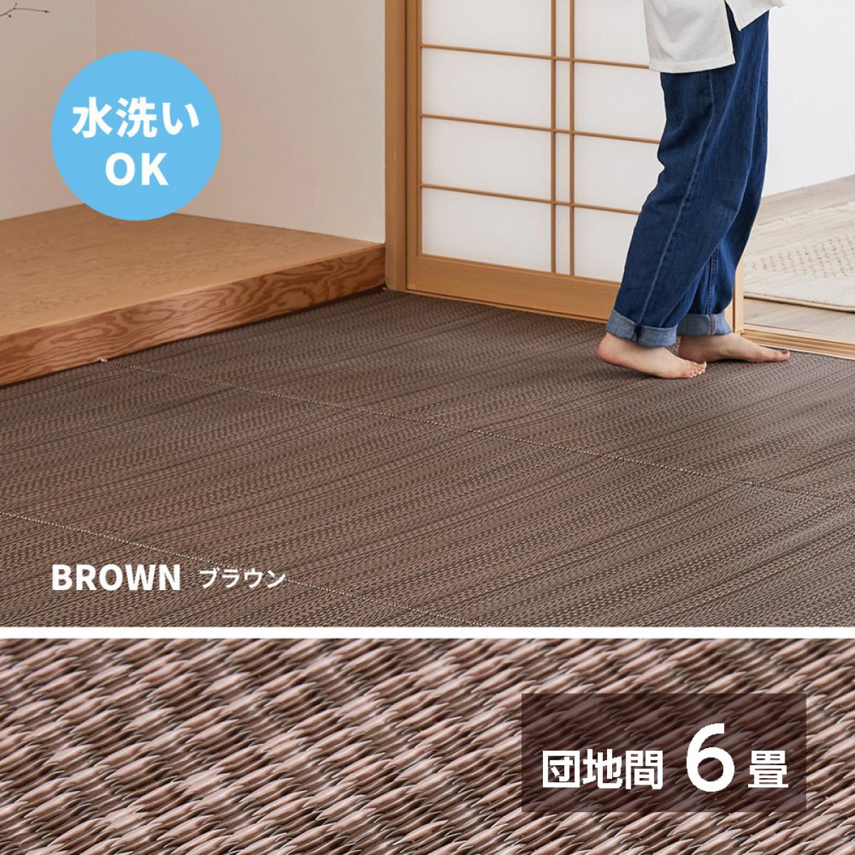 【I】 萩原 洗えるい草風カーペット ライアン 団地間6畳 18913160 ブラウン 255×340cm PPラグ 裏貼りなし 上敷