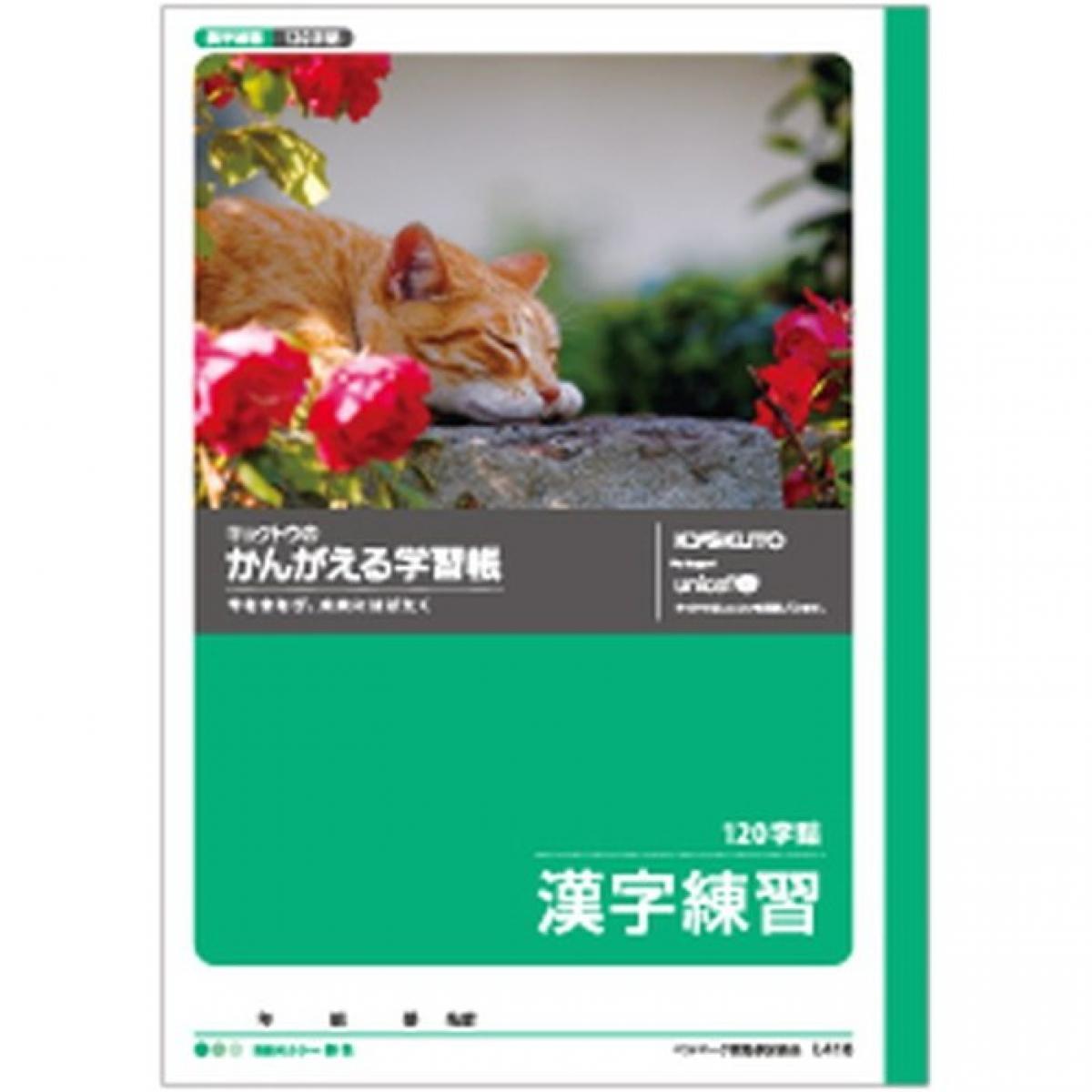 キョクトウ かんがえるノート 漢字練習 120字詰 L416 学習帳