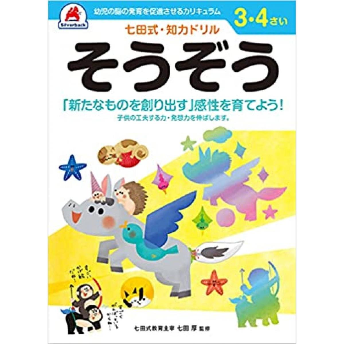 自分で考え、判断し、表現する力が育つ七田式知力ドリル 右脳と左脳をバランス良く使える子に 両方の脳を使うことで無限の可能性を引き出すことができます。 「認めて、ほめて、愛して、育てる」 最後までできた! という達成感をえることで次への取り組みと意欲へと繋がります。 ・サイズ:B5判 ・47ページ(解答ページを含む)全ページカラー※商品の仕様・パッケージや原産国・原産地などは、メーカーの都合により予告なく変更される場合がございます。最新の情報につきましては、メーカーにご確認くださいますようお願いいたします。