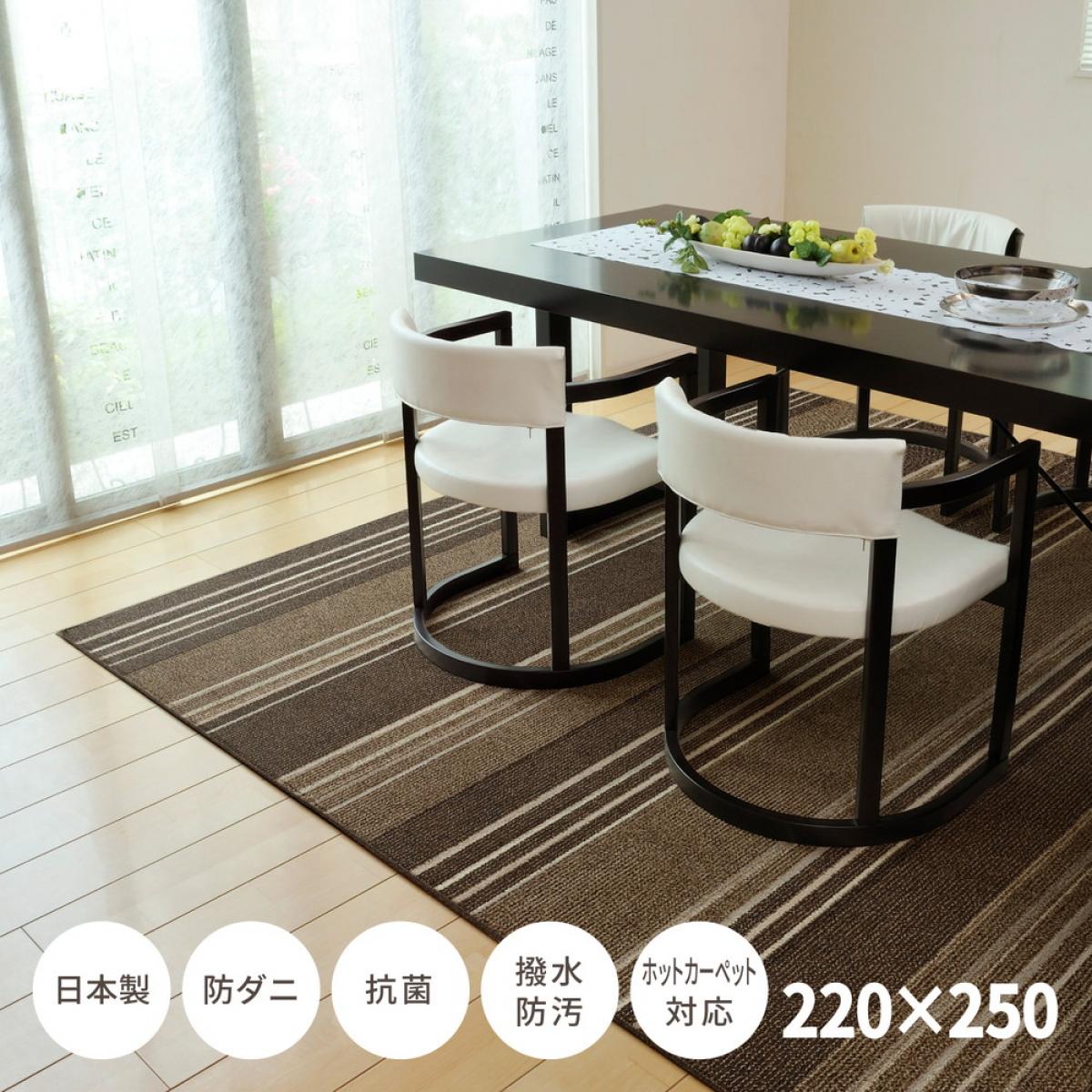 【I】 萩原 撥水機能付きの日本製ダイニングラグ マージ 600022201 ブラウン 220×250cm 防ダニ 抗菌 撥水 防汚 ストライプ