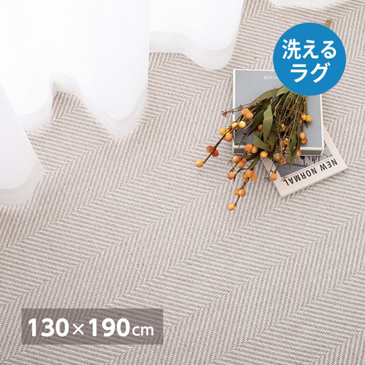 Loop Carpets - 【I】 萩原 洗えるヘリンボンラグ ボーナ 240638230 グレー 130×190cm シンプル 洗濯機OK 低ホルムアルデヒド