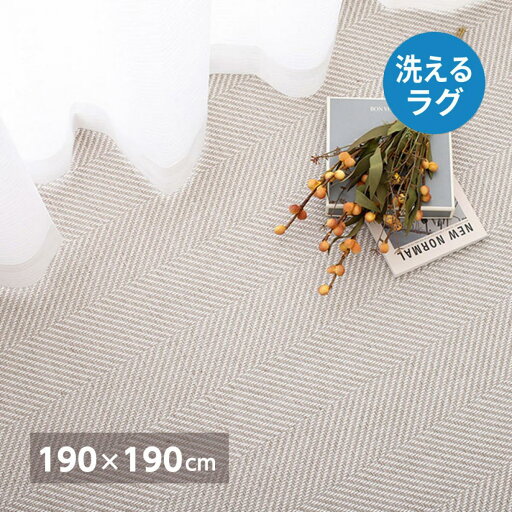 【I】 萩原 洗えるヘリンボンラグ ボーナ 240638231 グレー 190×190cm シンプル 洗濯機OK 低ホルムアルデヒド 【I】 萩原 洗えるヘリンボンラグ ボーナ 240638231 グレー 190×190cm シンプル 洗濯機OK 低ホルムアルデヒド