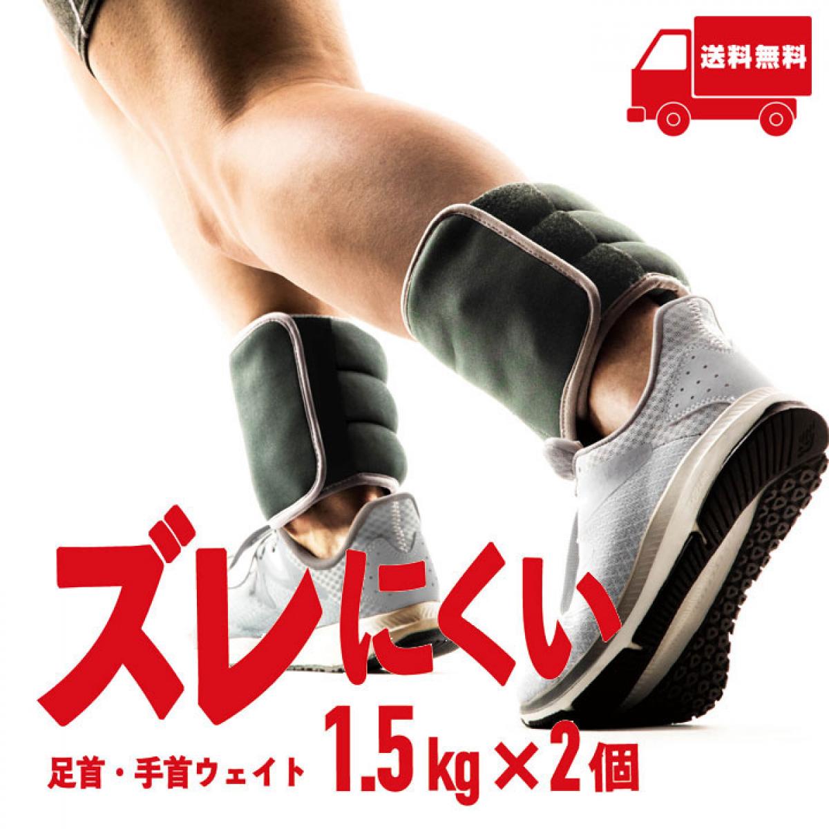 La-VIE ズレにくい足首手首ウェイト 1.5kg 3B-3202 フィットネス トレーニング 健康器具 癒し リラックス
