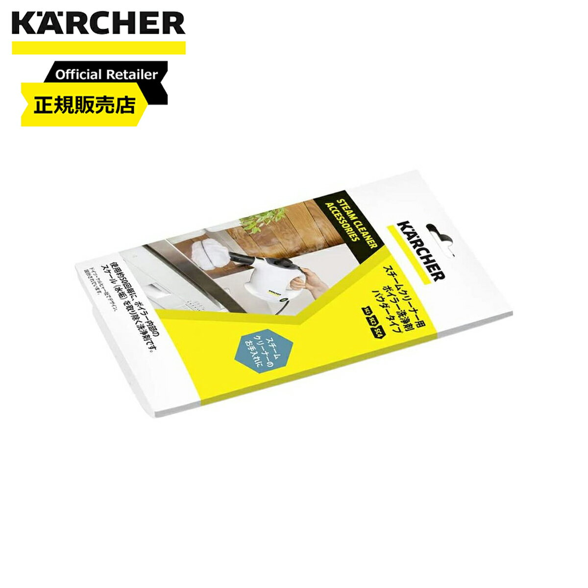 ケルヒャー(KARCHER) ボイラー洗浄剤 パウダータイプ 3包入り 62959820