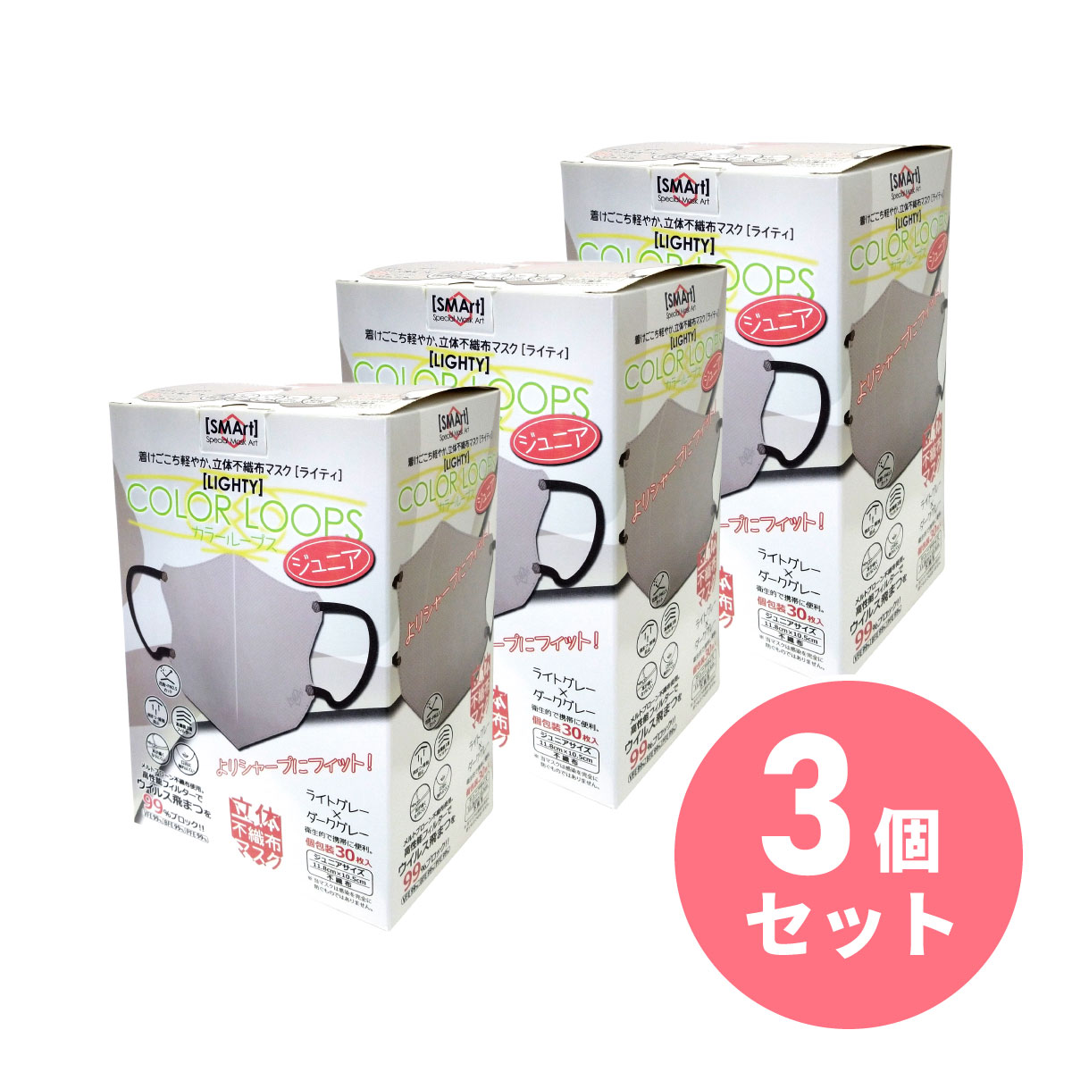  まとめ買いアドバンス 立体不織布マスクジュニア カラーループス 30枚入り ライトグレー×3セット　ジュニアマスク