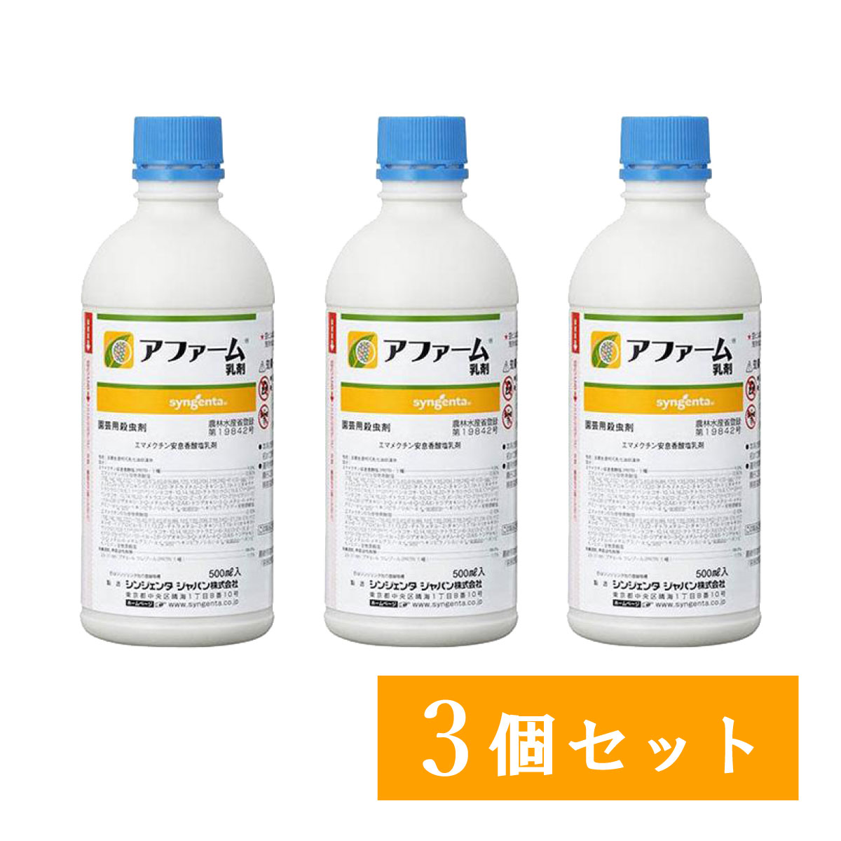 【在庫有・即納】【まとめ買い】アファーム乳剤 500ml×3個セット シンジェンタ 殺虫剤 農薬 害虫駆除 畑 殺虫 農業資材 園芸用品 園芸用資材