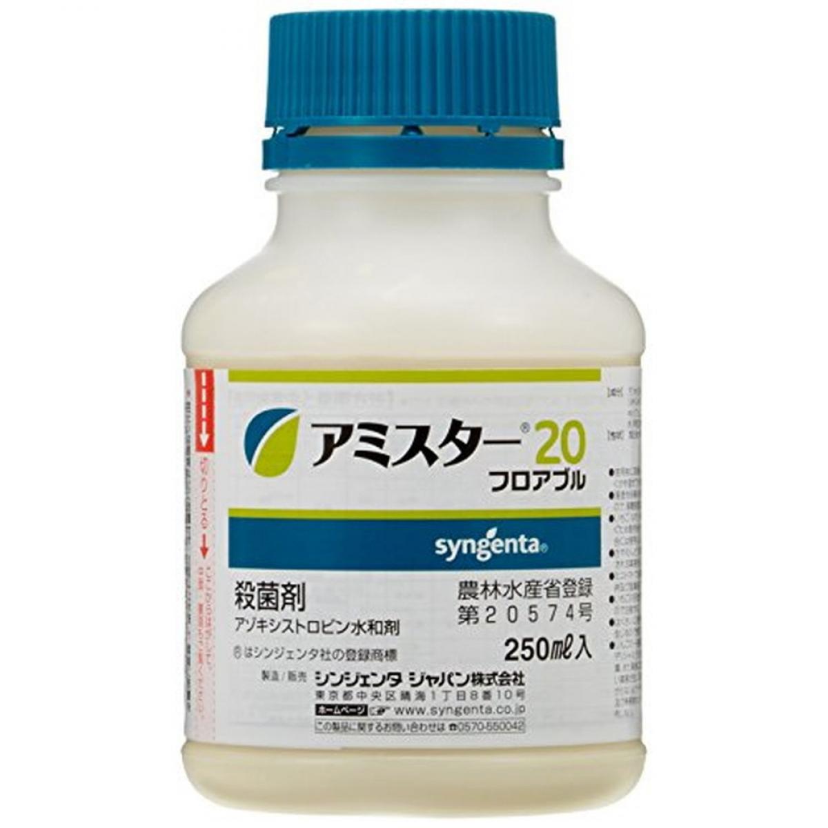 【在庫有・即納】【送料無料】シンジェンタジャパン 殺菌剤 アミスター20フロアブル 250ml 予防効果 農薬