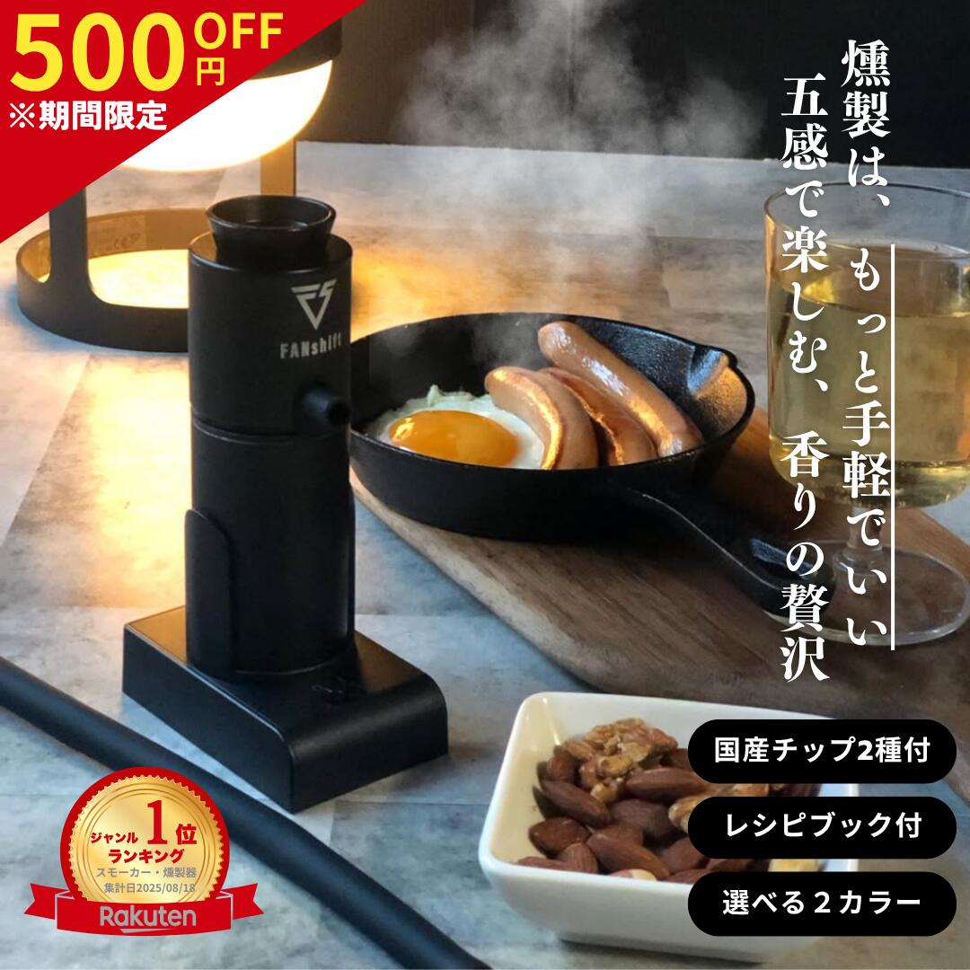 ＼マラソン限定 500円OFF／燻製器 スモークリッチ 燻製 冷燻 家庭用 自宅 キャンプ コンパクト スモーカー アウトドア 室内用 燻製機 スモーキングガン チップ2種付き ファンシフト 送料無料 公式保証 ギフト プレゼント 父の日