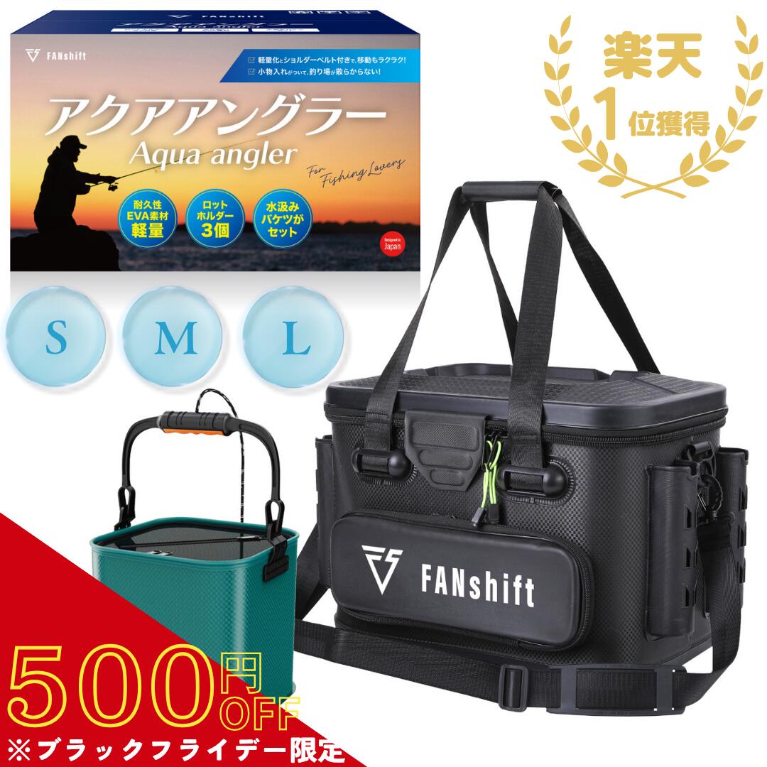 ＼BF限定本日20時〜500円OFF／【プロ釣り師推薦】FANshift タックルボックス バッカン ファンシフト アクアアングラー ロッドホルダー付き 水汲みバケツ 3サイズ タックルバッグ EVA 釣り 軽量 取り外しショルダーベルト 多機能 釣り具 ブラックフライデー ギフト 送料無料