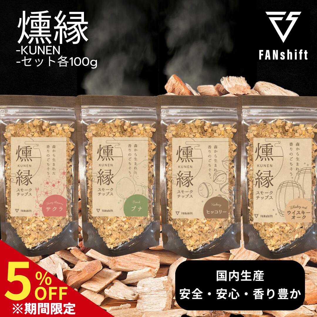 ＼マラソン限定 5％OFF／スモークチップ 4種 燻製チップ サクラ 燻製 ウッドチップ スモークチップス スモークウッド 燻煙材 100g セット 500g BBQ バーベキュー FANshift ファンシフト 燻縁 KUNEN 送料無料 お試し ギフト プレゼント 父の日 クンエン オススメ