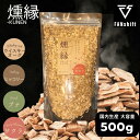 スモークチップ 500g 大容量 4種 燻製チップ サクラ ウッドチップ スモークチップス スモークウッド 燻煙材 BBQ バーベキュー FANshift ファ...