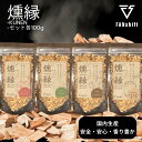 スモークチップ 4種 燻製チップ サクラ ウッドチップ スモークチップス スモークウッド 燻煙材 100g セット 500g BBQ バーベキュー FANshi...